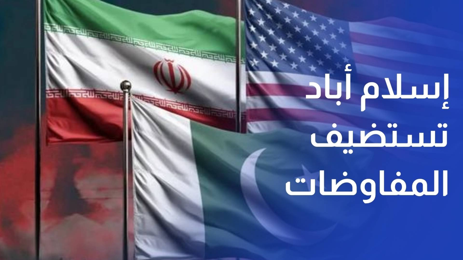 إسلام أباد تستضيف مفاوضات حاسمة بين واشنطن وطهران