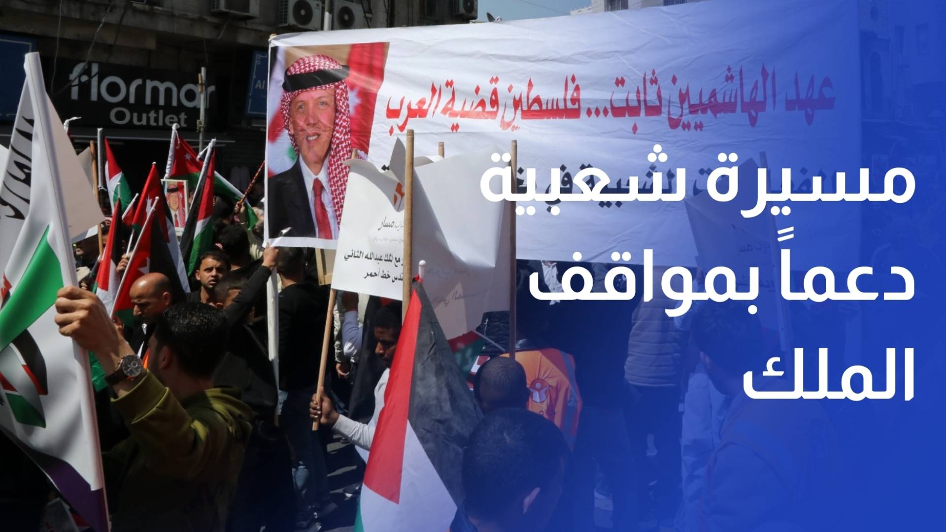 مسيرة شعبية في وسط البلد دعما لمواقف الملك تجاه القضية الفلسطينية