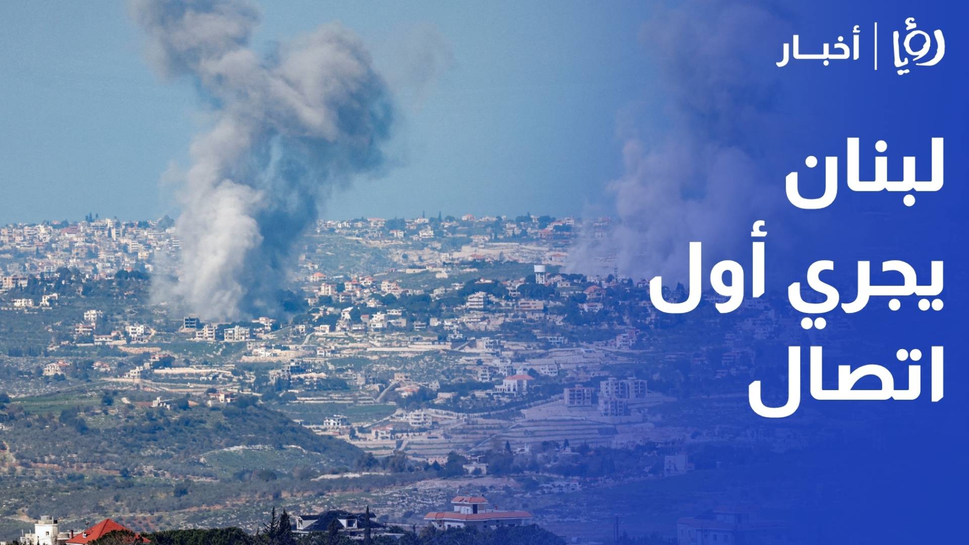 SNG جوانا ناصر الدين - مراسلة رؤيا بيروت ورد القراقرة - مراسل رؤيا الجليل لبنان يجري أول اتصال مباشر مع إسرائيل برعاية أمريكية