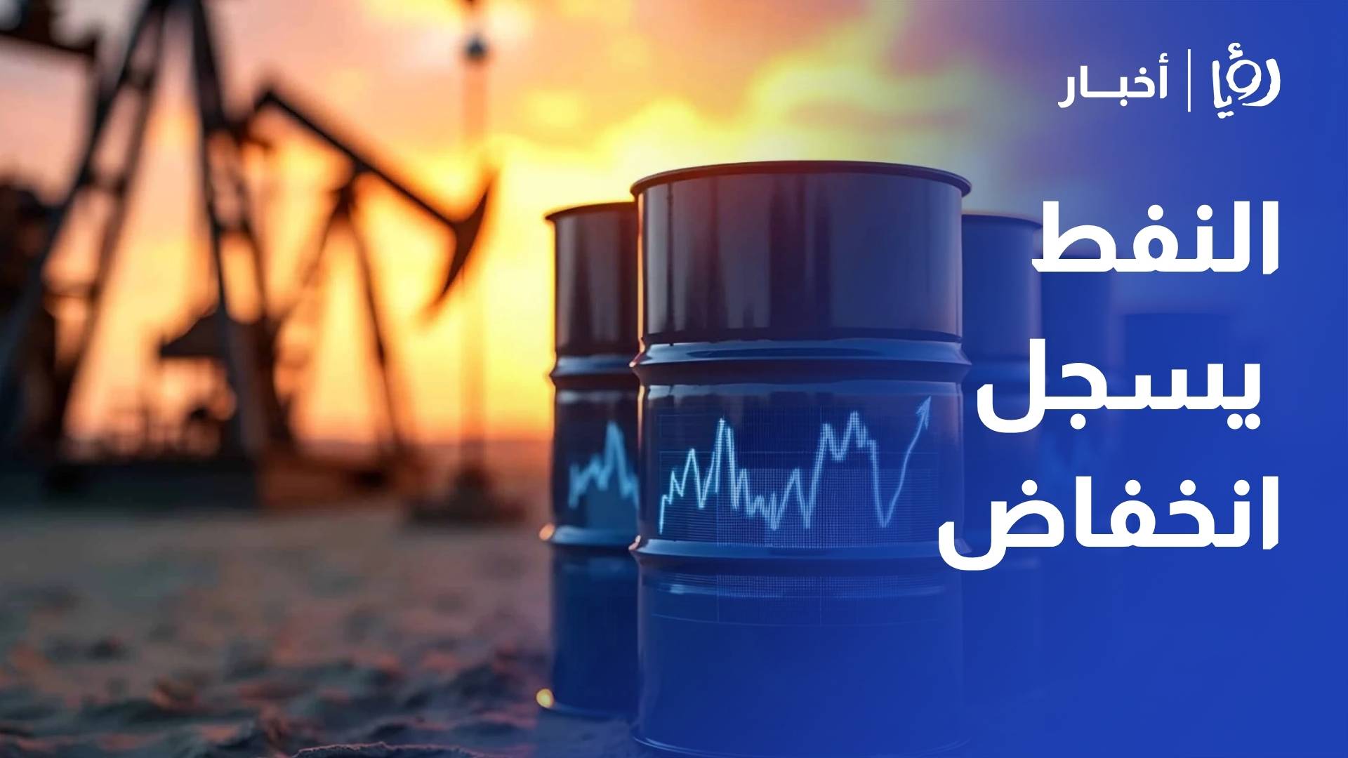 النفط يسجل أكبر انخفاض أسبوعي وسط ترقب لنتائج الهدنة واستمرار مخاوف الإمدادات