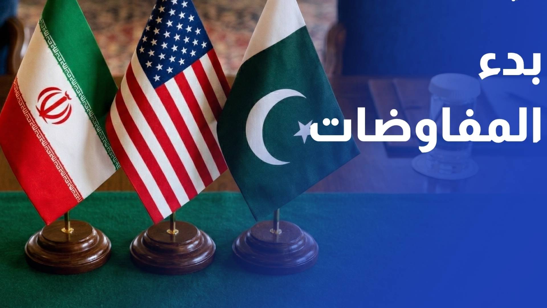 بدء مفاوضات إسلام آباد.. لقاءات باكستانية مع الوفدين الأميركي والإيراني