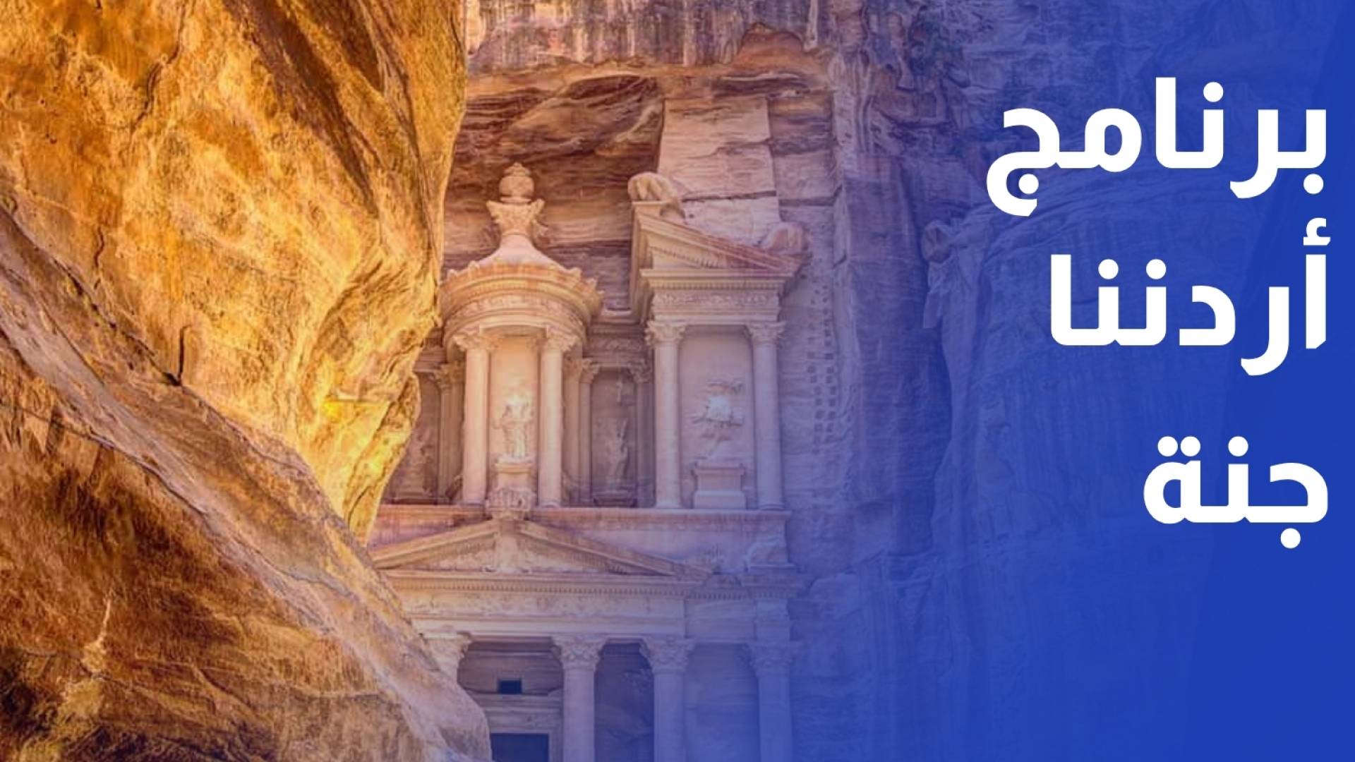 برنامج أردننا جنة للسياحة الداخلية يستقطب 5400 مشارك في أسبوعه الأول