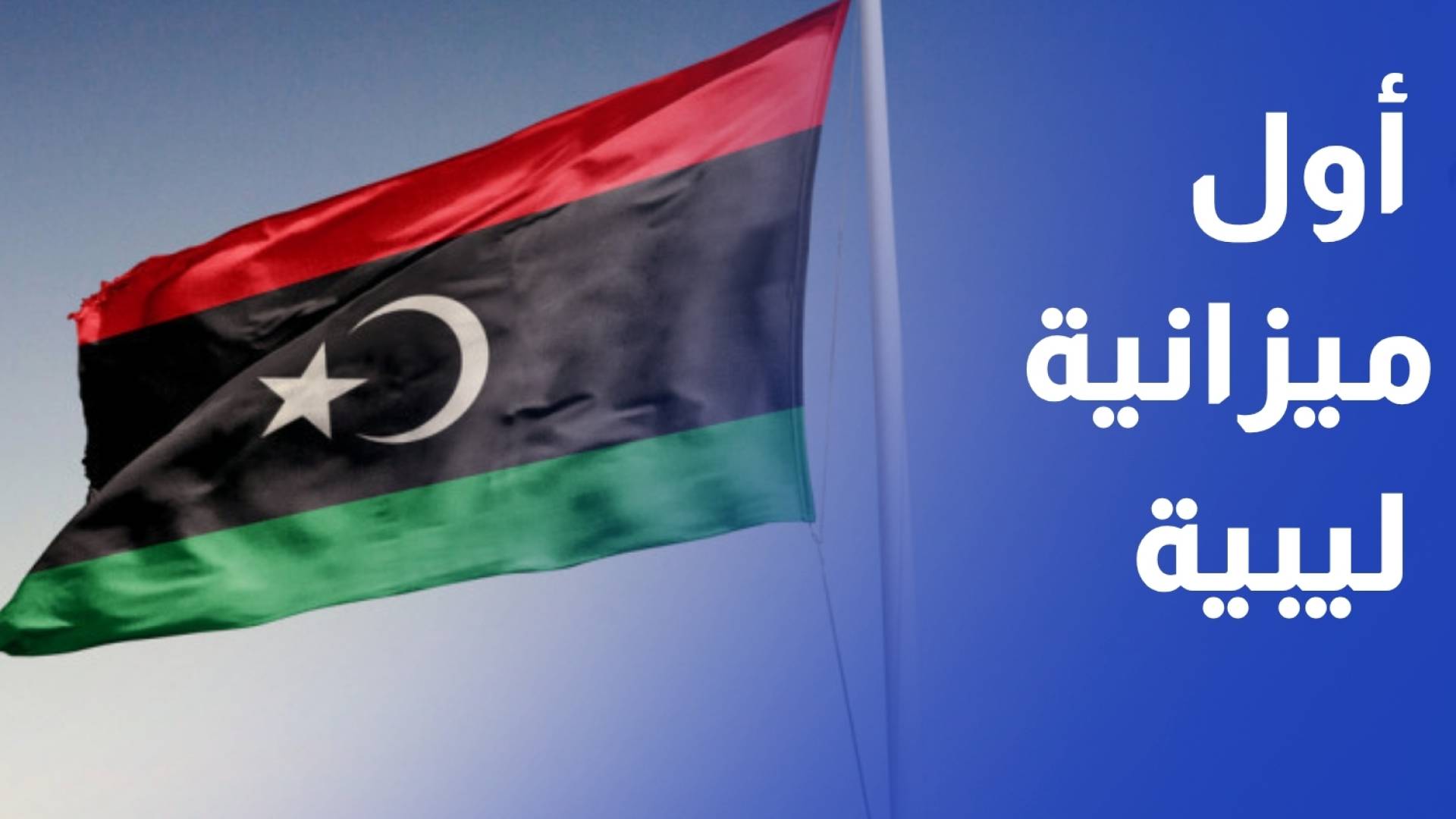 ليبيا توقع أول ميزانية موحدة للدولة منذ أكثر من عقد