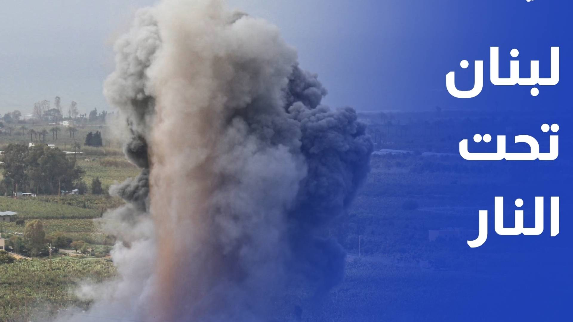 لبنان بين تصعيد يشتعل وتفاوض يولد من تحت النار