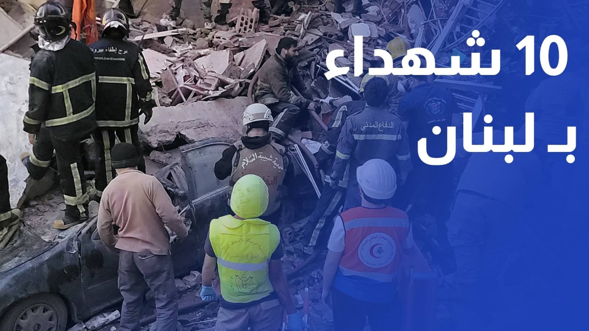 صحة لبنان 10 شهداء بينهم مسعفون بغارات على الجنوب