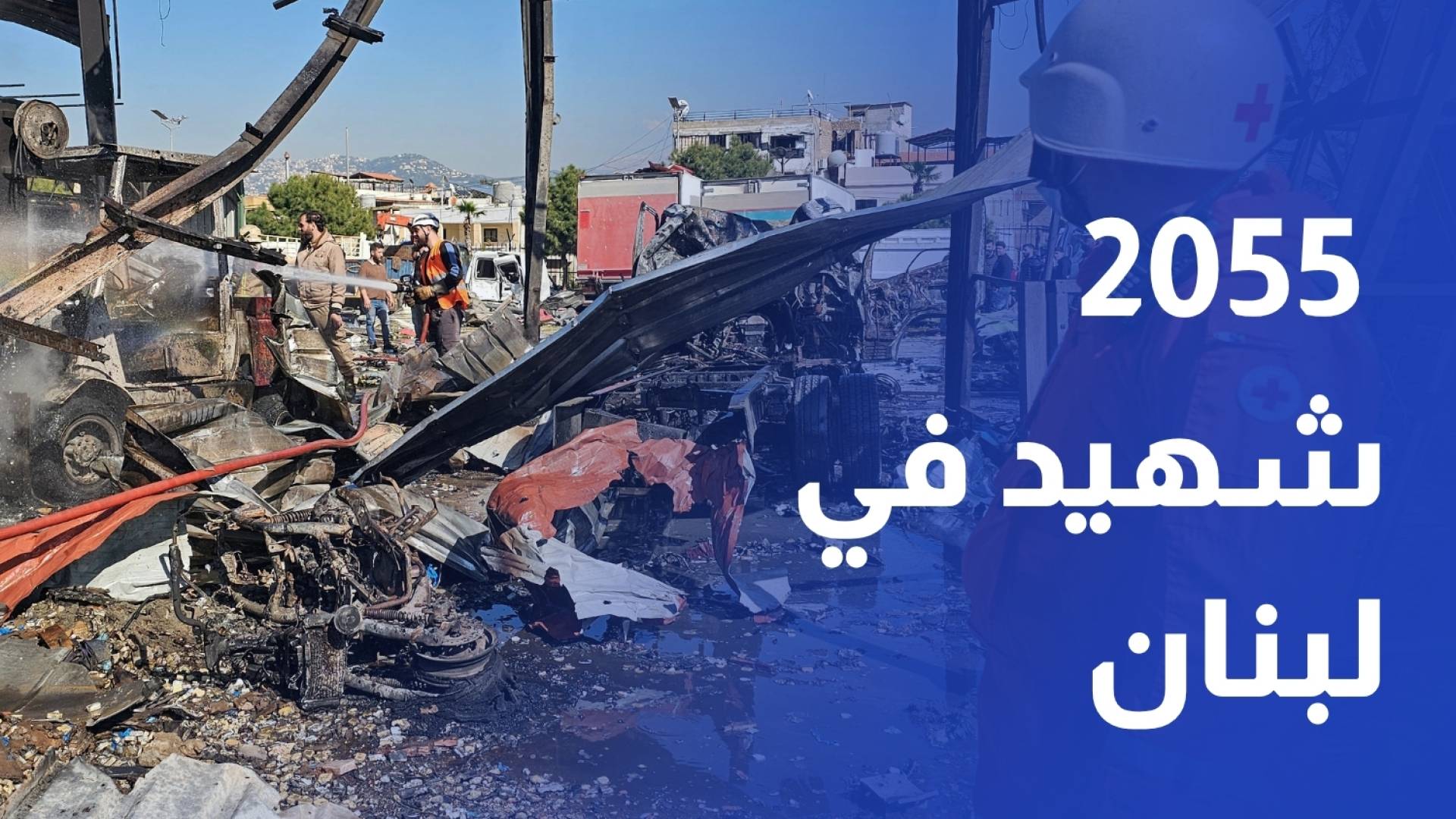 SNG جوانا ناصر الدين - مراسلة رؤيا محيط ضاحية بيروت ورد القراقرة - مراسل رؤيا الجليل 2055 شهيدا و6588 مصابا بنيران الاحتلال منذ بدء العدوان