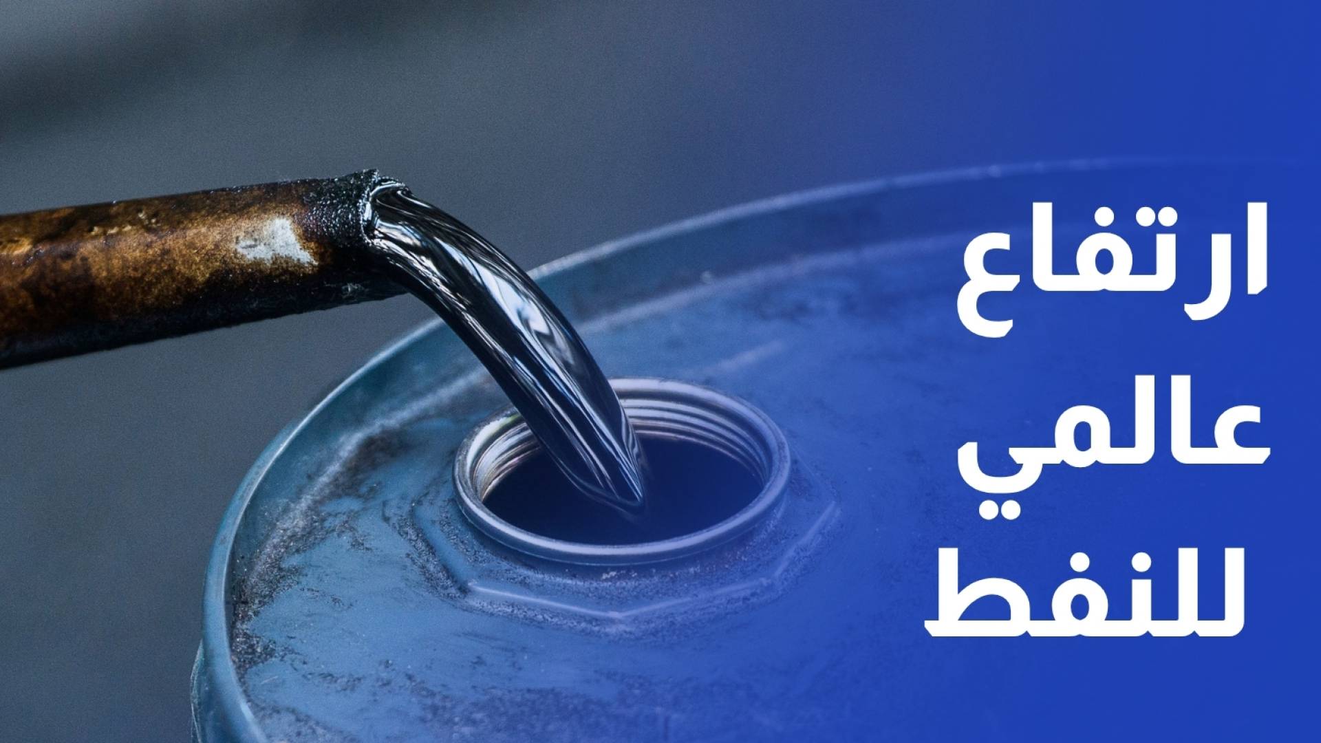 ارتفاع عالمي ملحوظ في أسعار المشتقات النفطية خلال نيسان