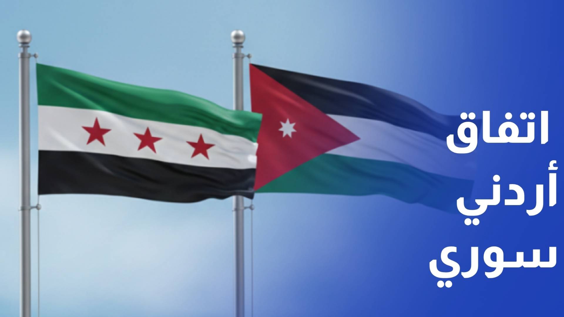 الأردن وسوريا يوقعان 10 اتفاقيات لتعزيز التعاون وتوسيع الشراكة في 21 قطاعا