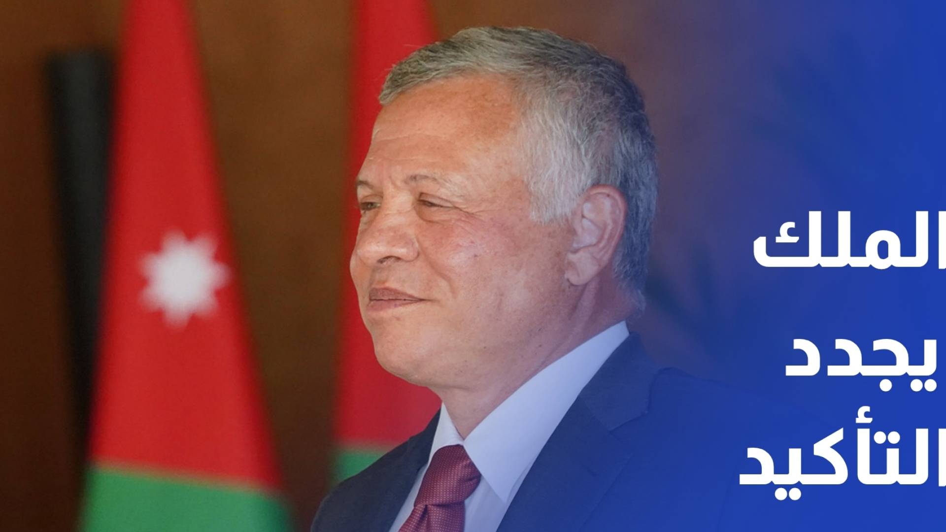 الملك يجدد التأكيد على دعم الأردن لجهود سوريا في الحفاظ على أمنها واستقرارها