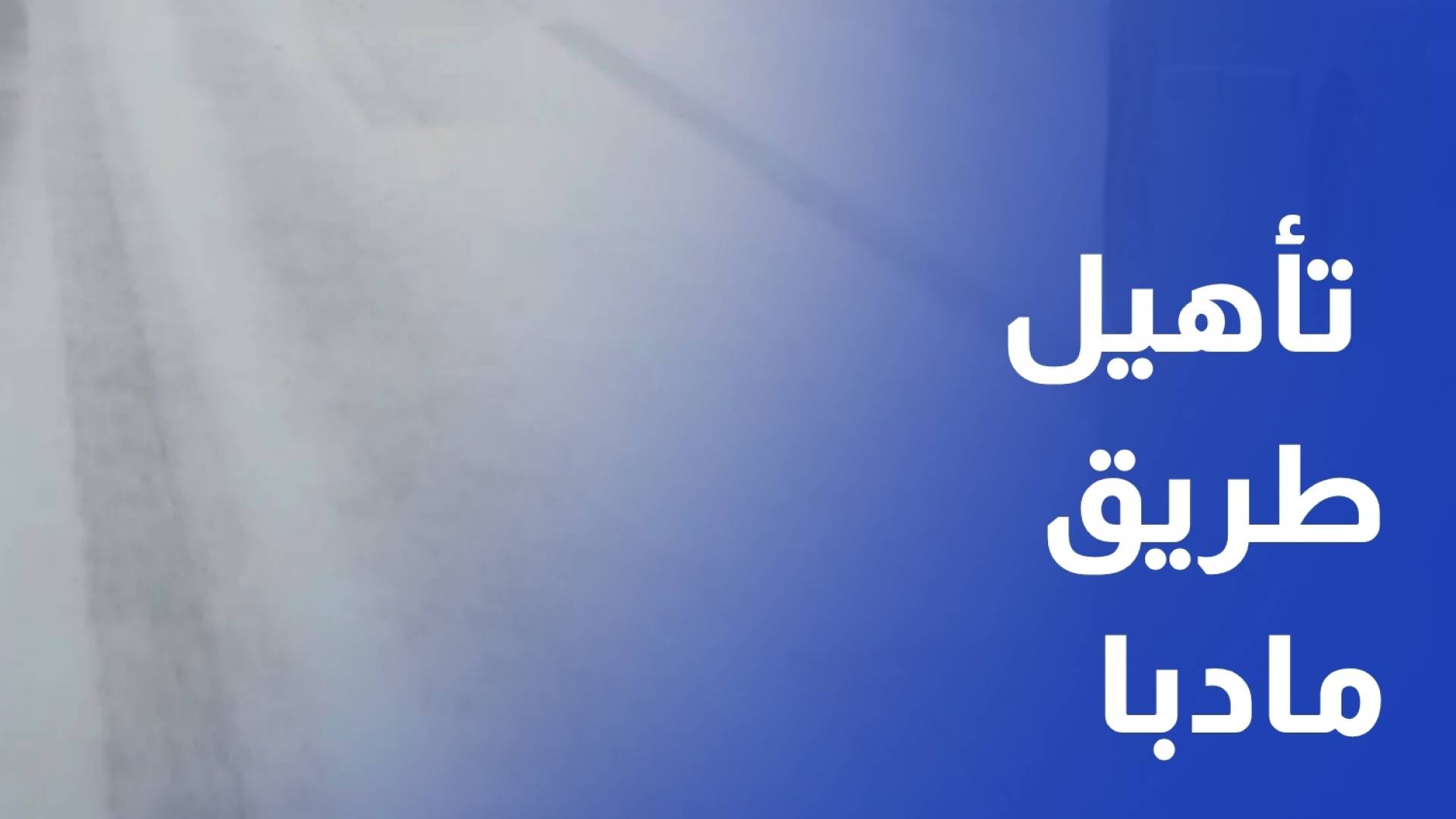 بين الحفر وانعدام الإنارة.. مطالب بإعادة تأهيل طريق مادبا - الجيزة