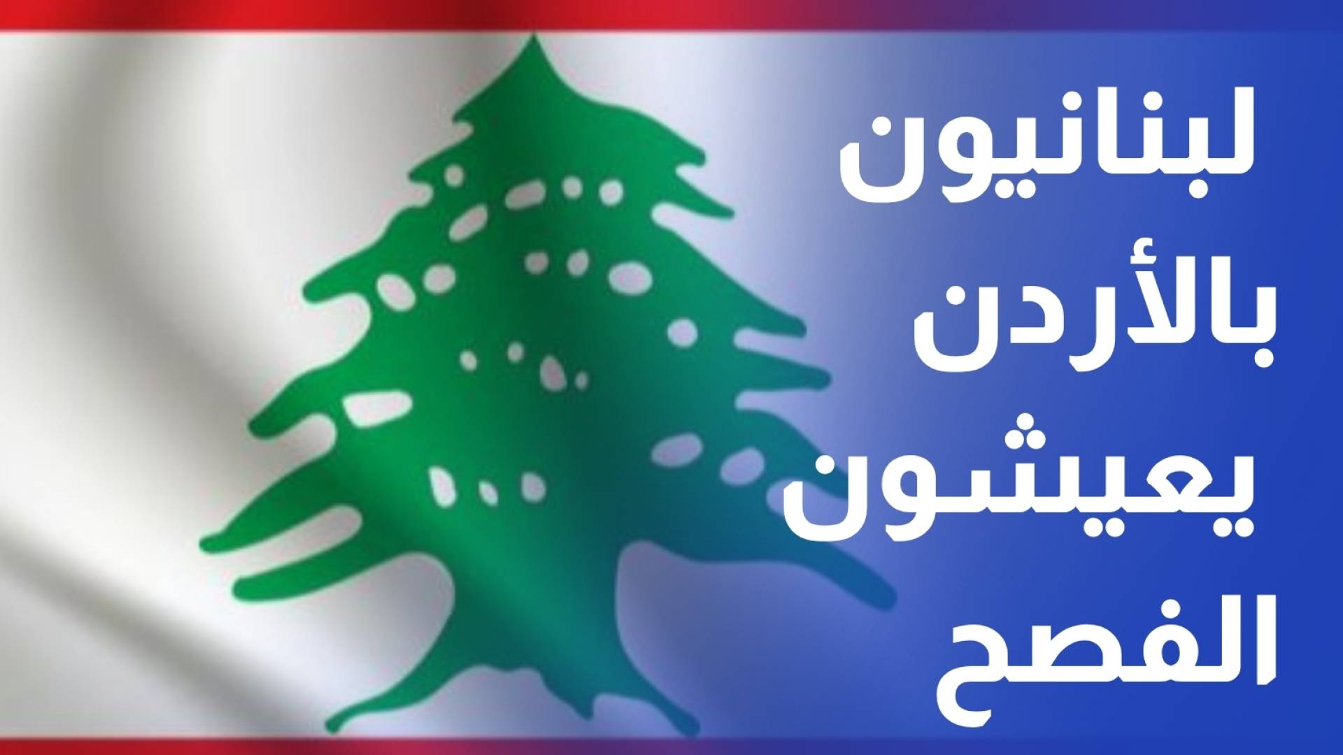 بين رجاء القيامة وقلق الوطن.. لبنانيون في الأردن يعيشون الفصح على وقع أخبار بلادهم