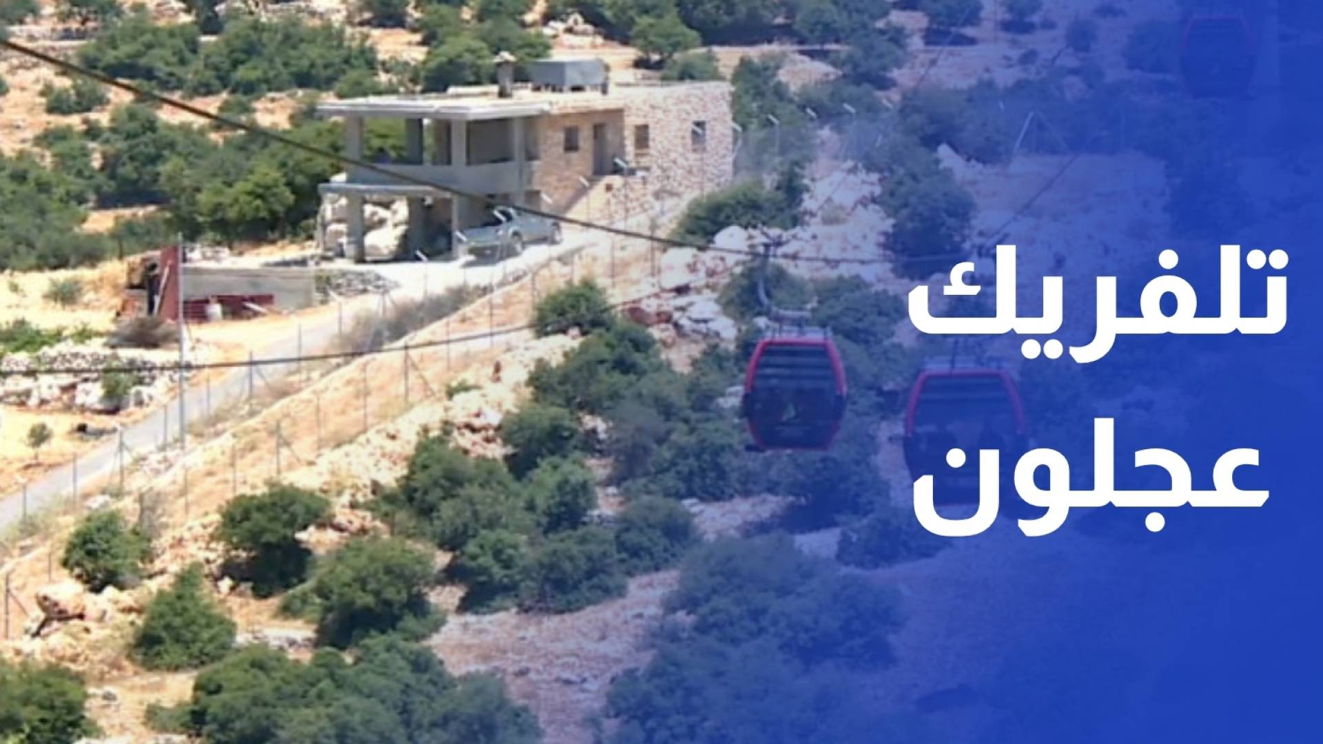 تلفريك عجلون يستقطب أكثر من 6 آلاف زائر في عطلة نهاية الأسبوع