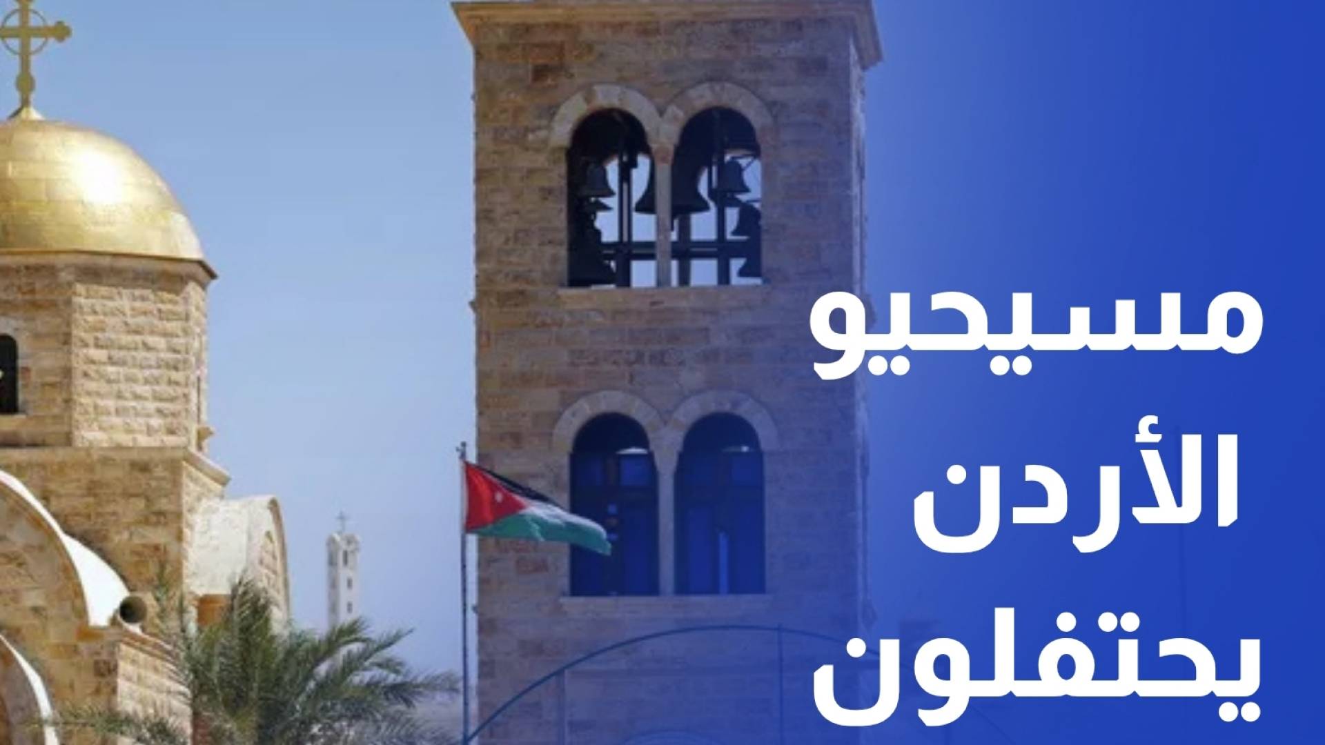 مسيحيو الأردن يحتفلون بعيد الفصح المجيد