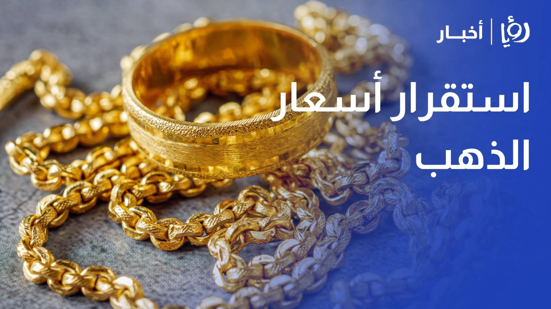 علان: الذهب يستقر عند 4720 دولارا والأنظار تتجه لمصير المحادثات السياسية بين أمريكا وإيران