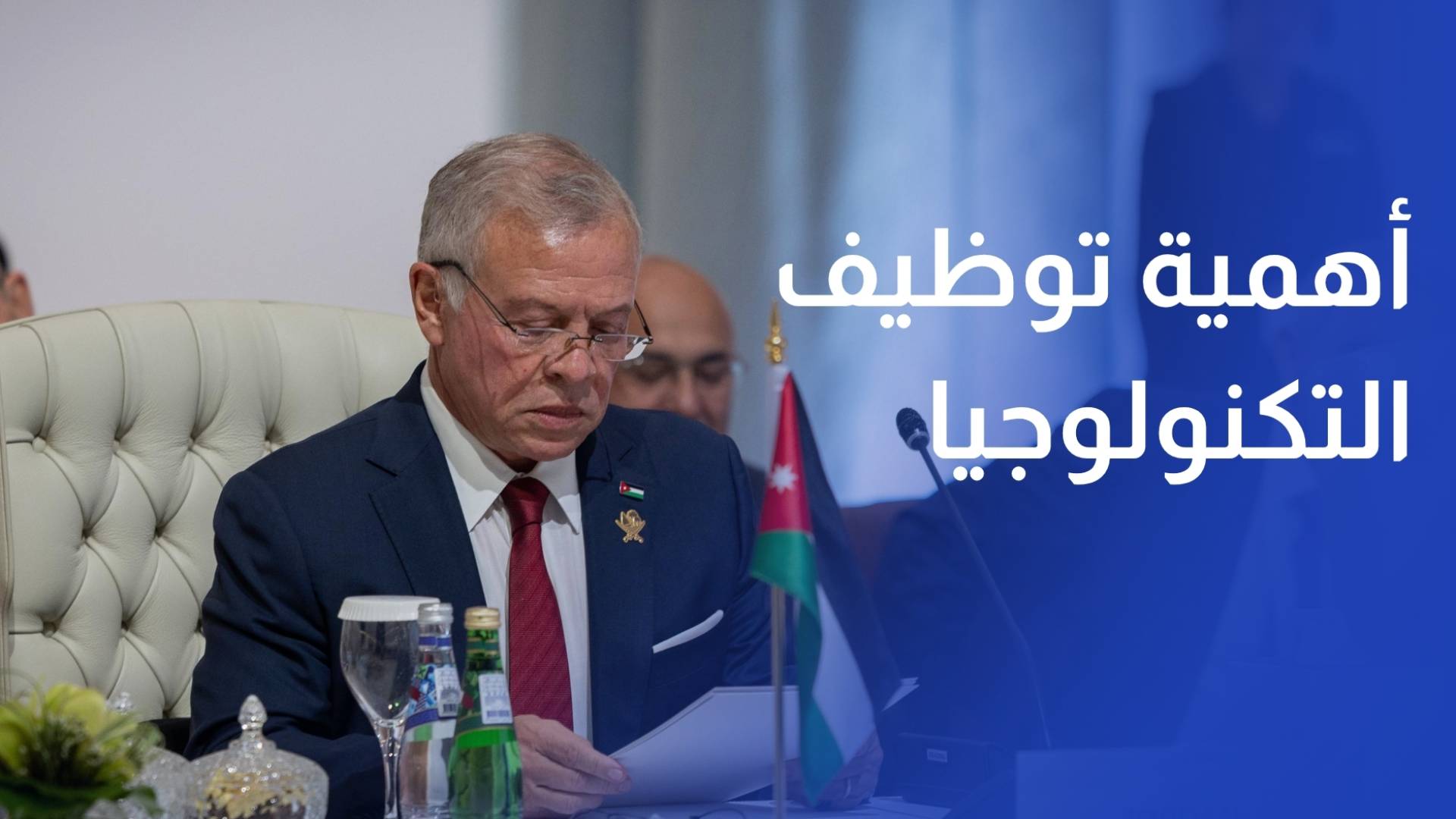 الملك أهمية توظيف التكنولوجيا لتطوير مؤسسات القطاع العام لخدمة المواطنين والمستثمرين