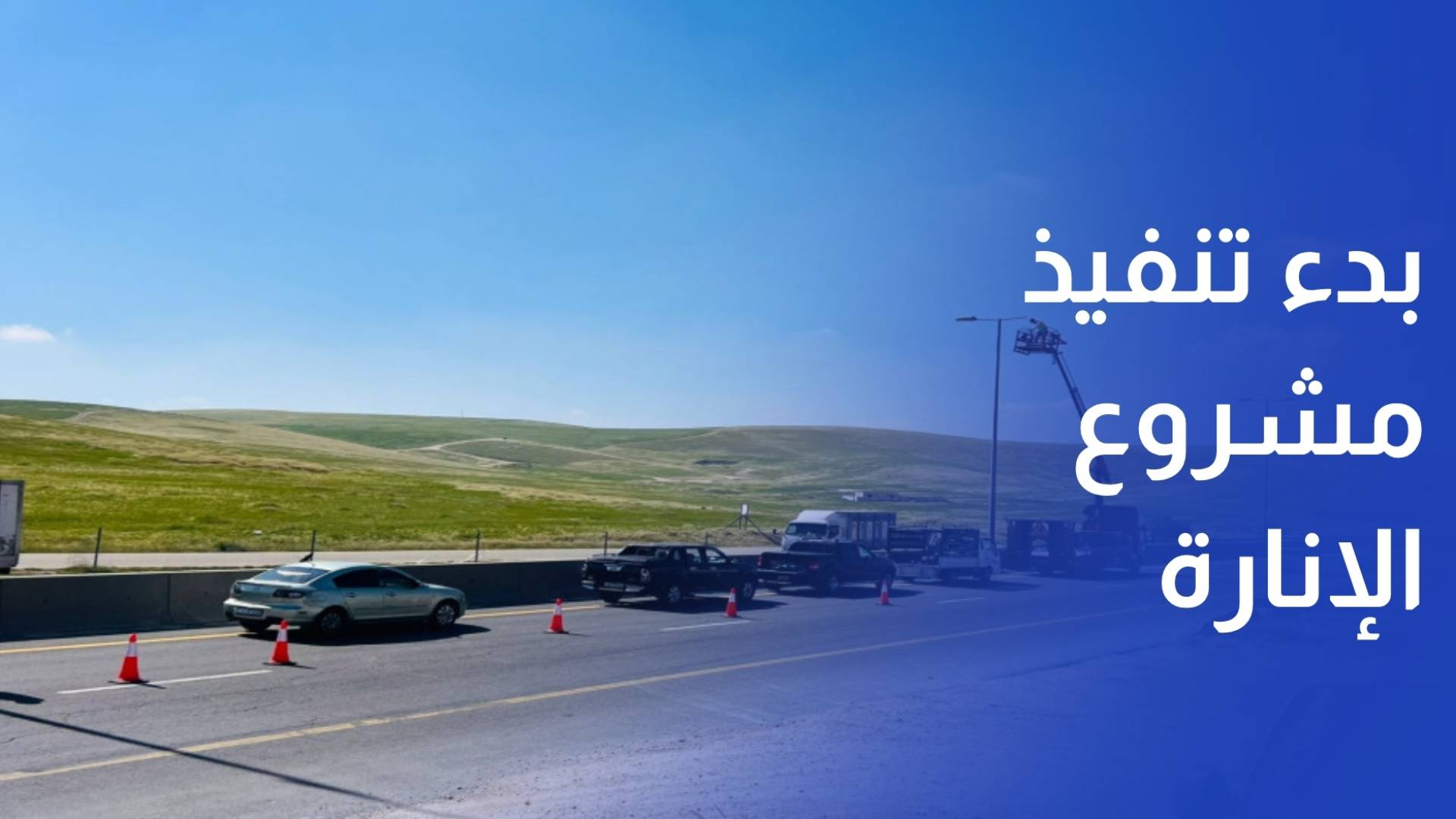 بدء تنفيذ مشروع إنارة ممر عمان التنموي بالطاقة الشمسية_1