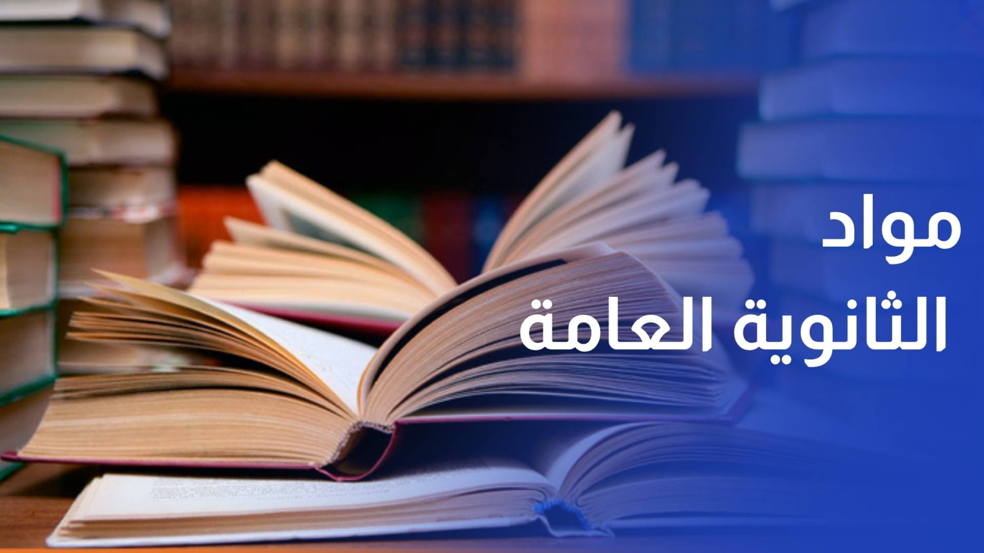 حذف أو تخفيف بعض مواد الثانوية العامة لا يعد إجراء تربويا صحيحا