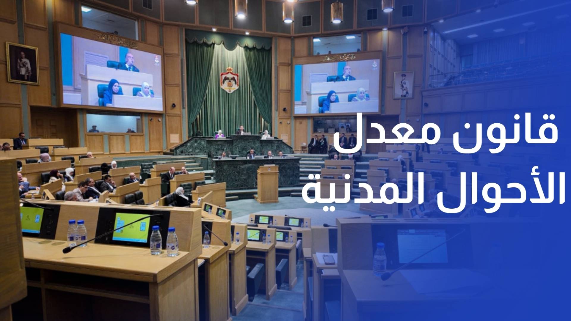 مجلس النواب يقر مشروع قانون معدل الأحوال المدنية