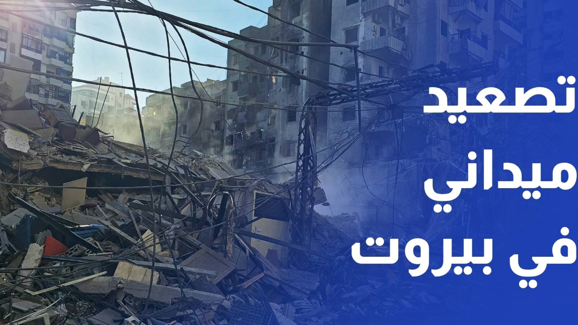 مراسل رؤيا الجليل جوانا ناصر الدين - مراسلة رؤيا محيط ضاحية بيروت تصعيد ميداني إسرائيلي متواصل في جنوبي البلاد