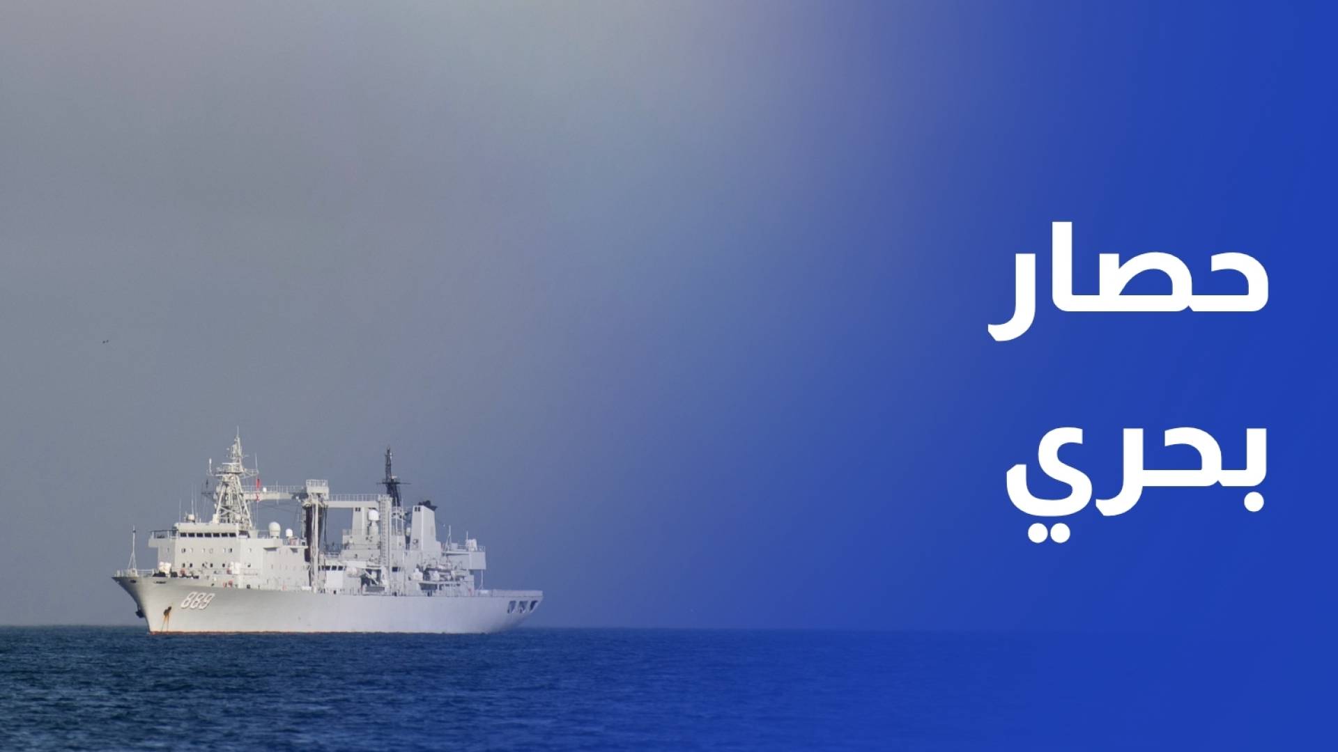 ZOOM د. هاشم عقل - خبير في شؤون الطاقة حصار بحري.. اختبار قاس لاقتصاد إيران والطاقة العالمية