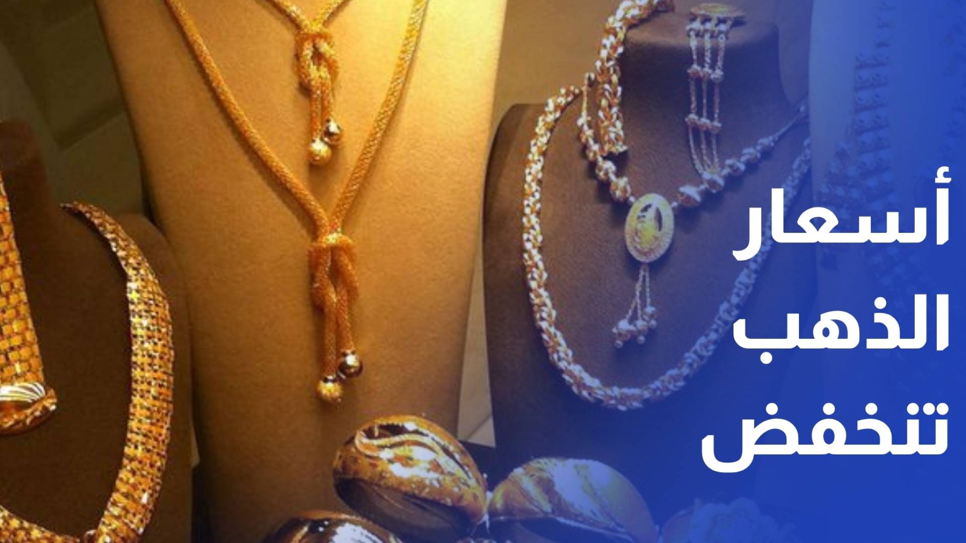 أسعار الذهب تنخفض محليا بخمسين قرشا وعيار 21 عند 96.5 دينار