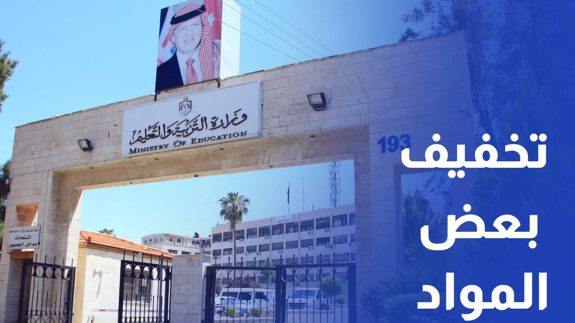 التربية حذف أو تخفيف بعض مواد الثانوية العامة لا يعد إجراء تربويا صحيحا