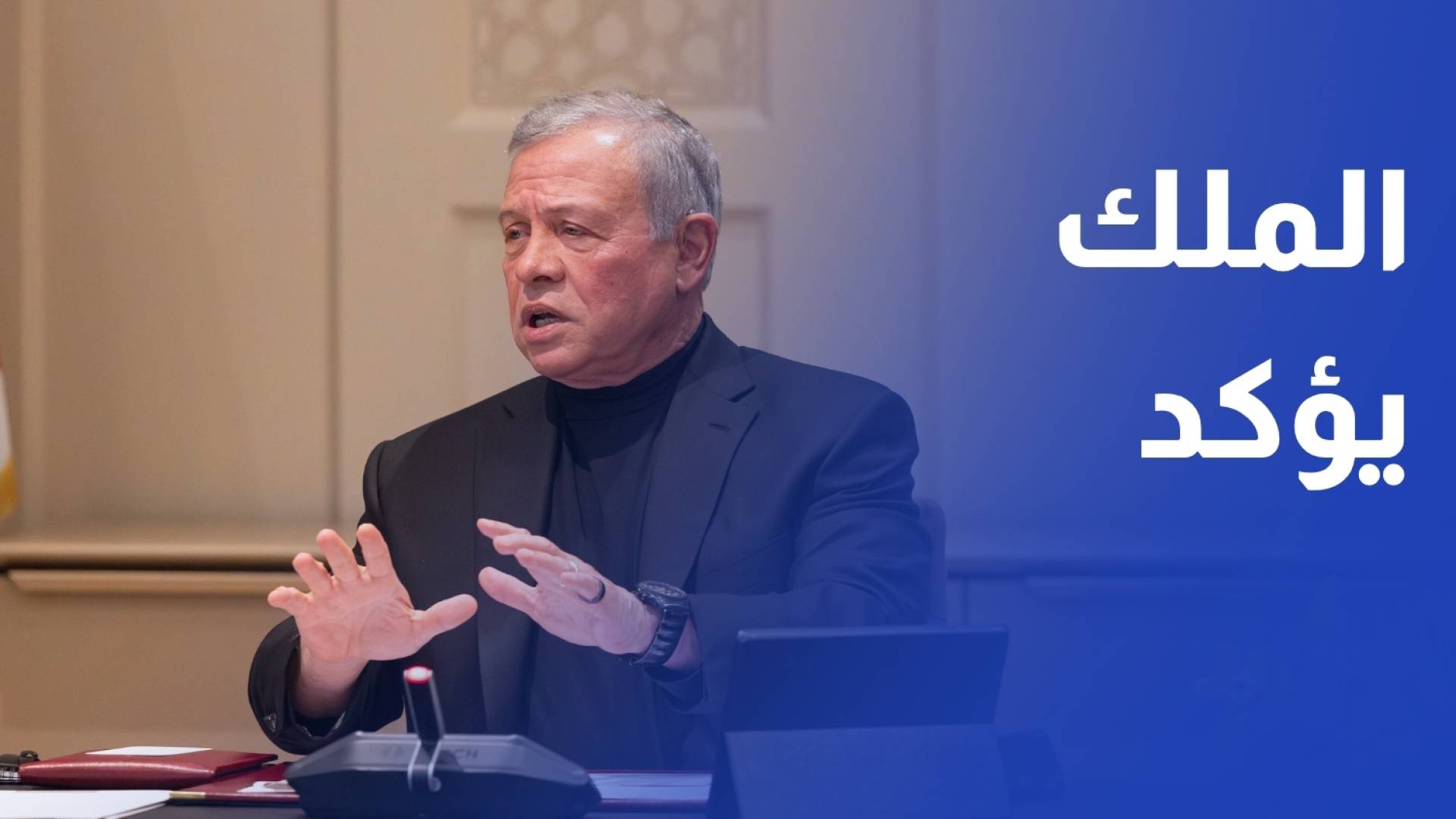 الملك أهمية توظيف التكنولوجيا لتطوير مؤسسات القطاع العام لخدمة المواطنين والمستثمرين