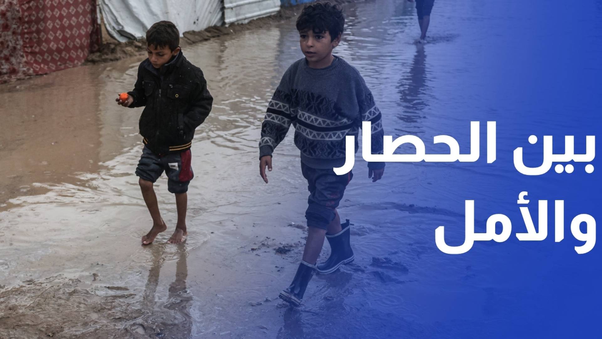 بين الحصار والأمل.. أطفال غزة يبتكرون الحياة من رحم المعاناة