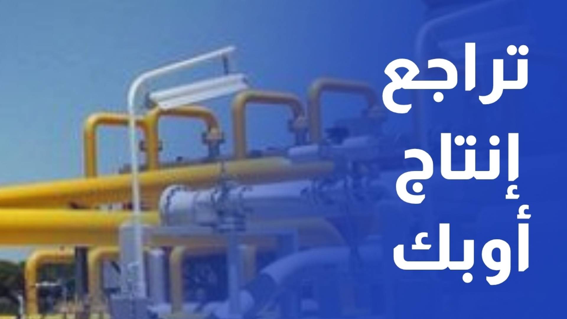 تراجع إنتاج أوبك إلى مستوى قياسي مع تضييق الحرب الإيرانية على الصادرات