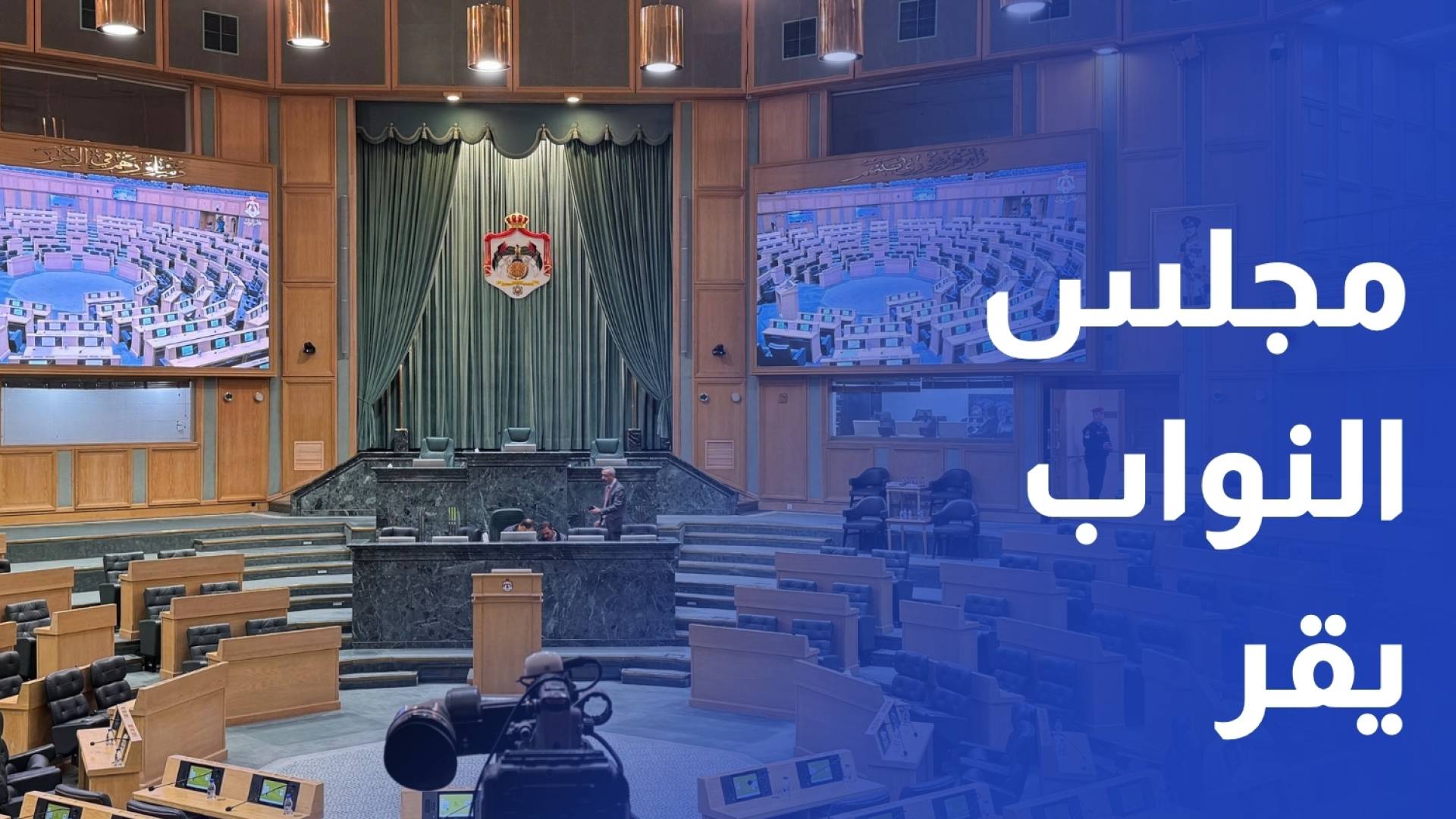 مجلس النواب يقر مشروع قانون معدل الأحوال المدنية