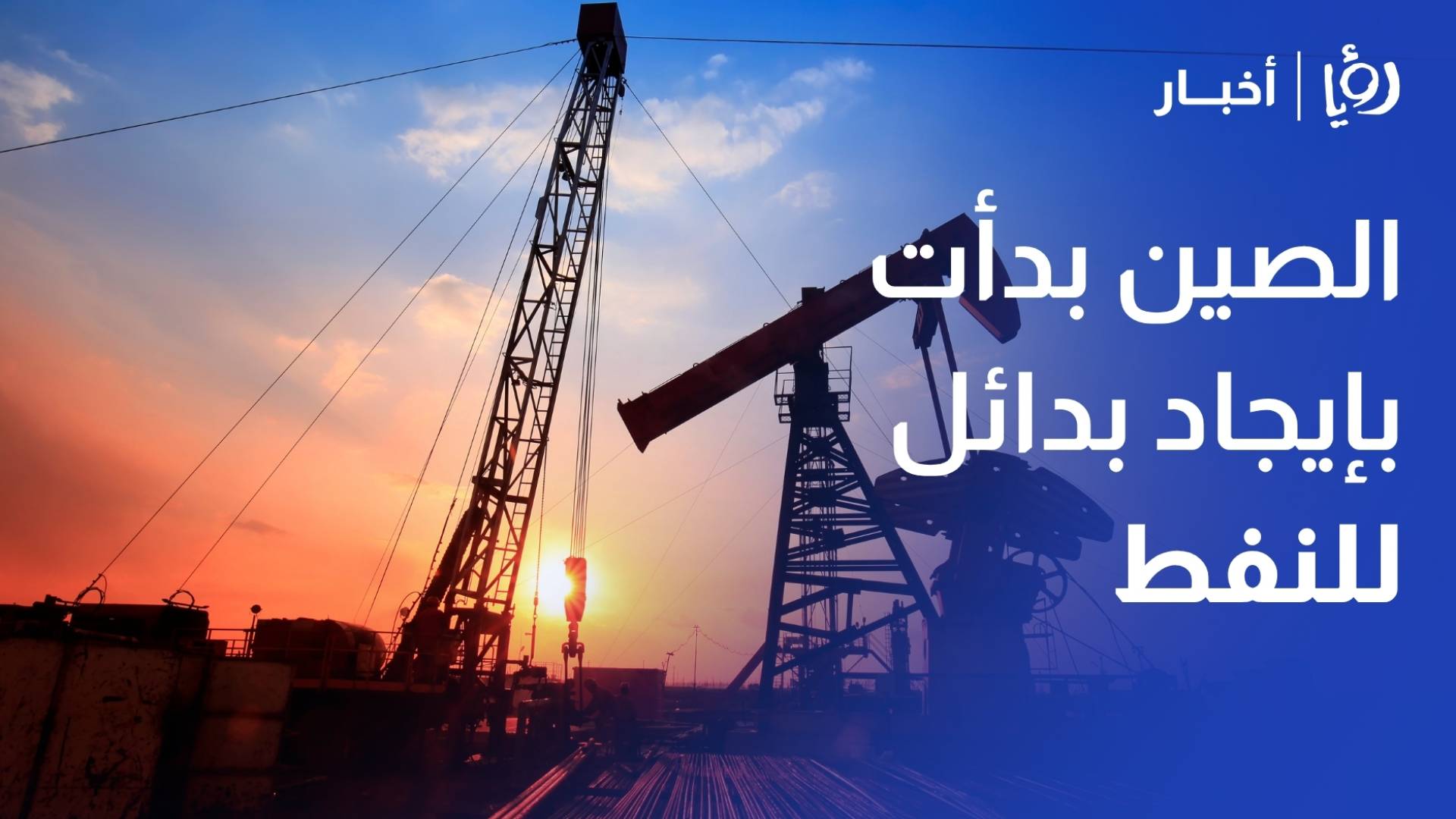 هاشم عقل: حصار الموانئ الإيرانية يضع أسعار النفط تحت الضغط والصين بدأت بإيجاد بدائل