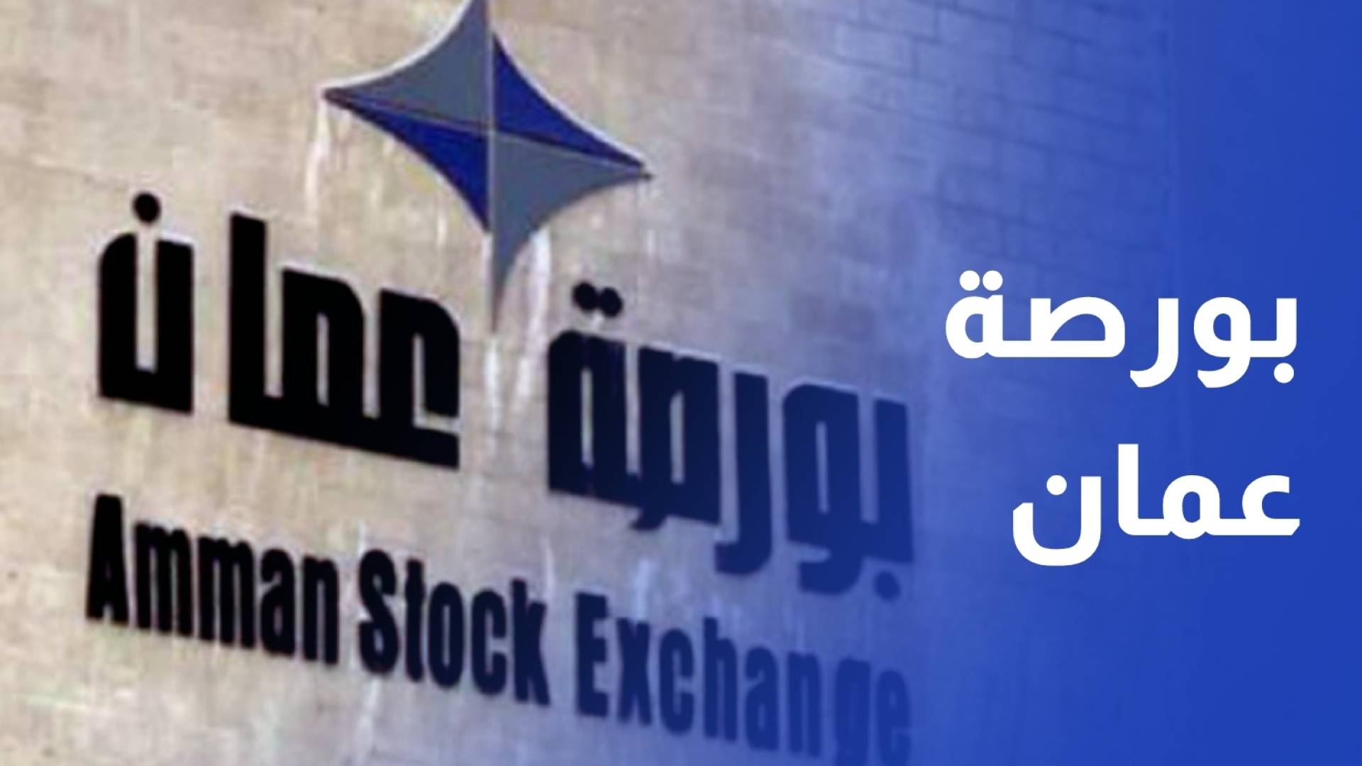 الأوراق المالية بورصة عمان تحقق نتائج إيجابية وتستقطب صناديق استثمار رغم الحرب