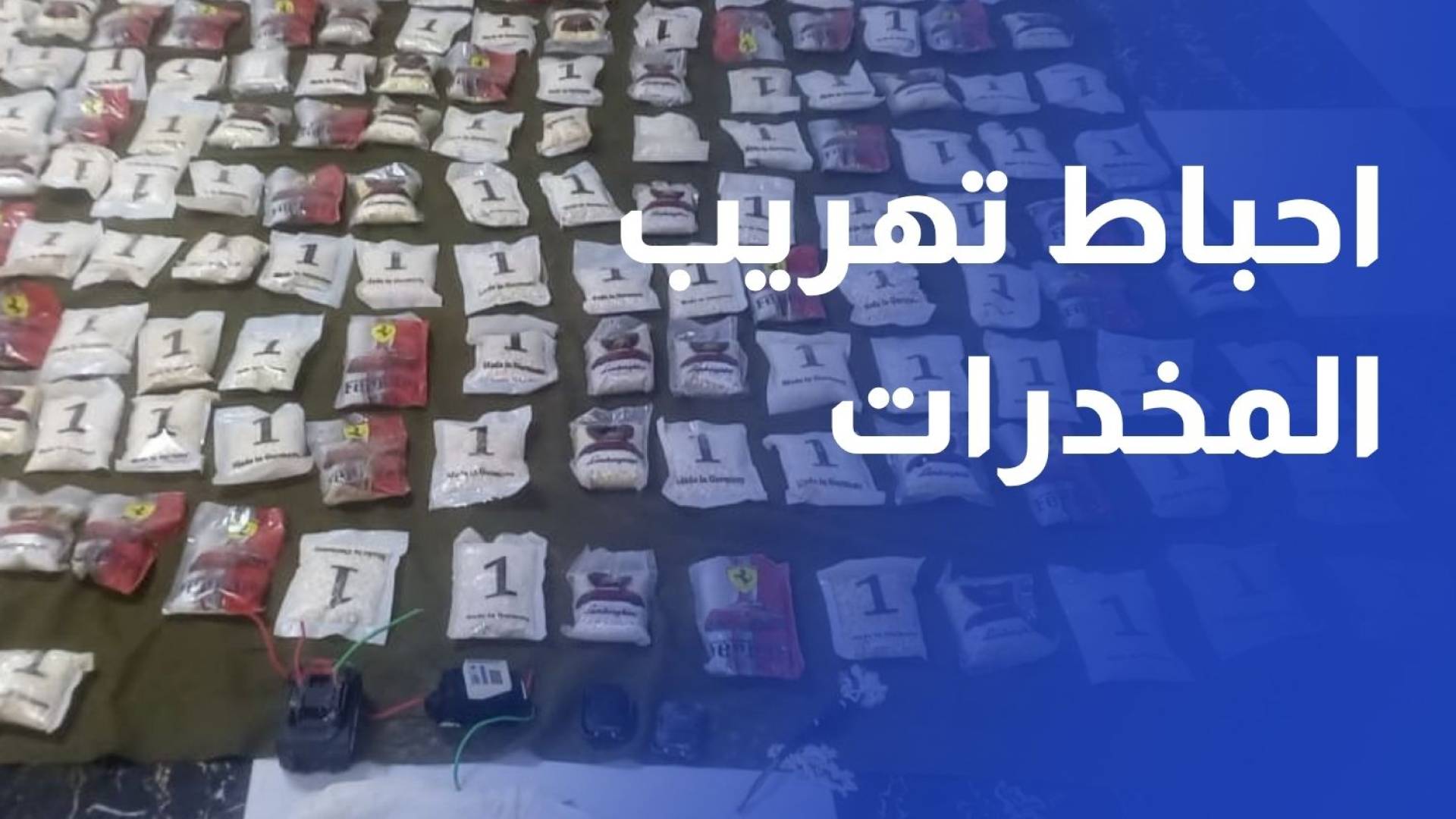 المنطقة العسكرية الشرقية تحبط محاولتي تهريب كمية كبيرة من المواد المخدرة