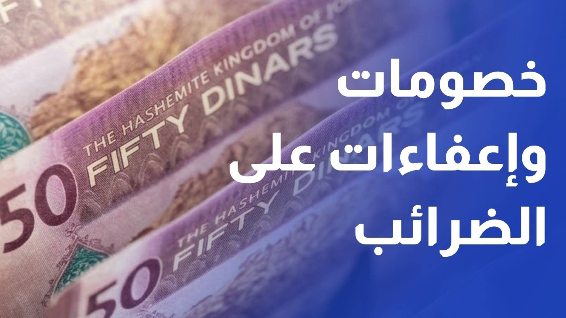 أمانة عمان تعلن حزمة خصومات وإعفاءات على الضرائب حتى 30 حزيران