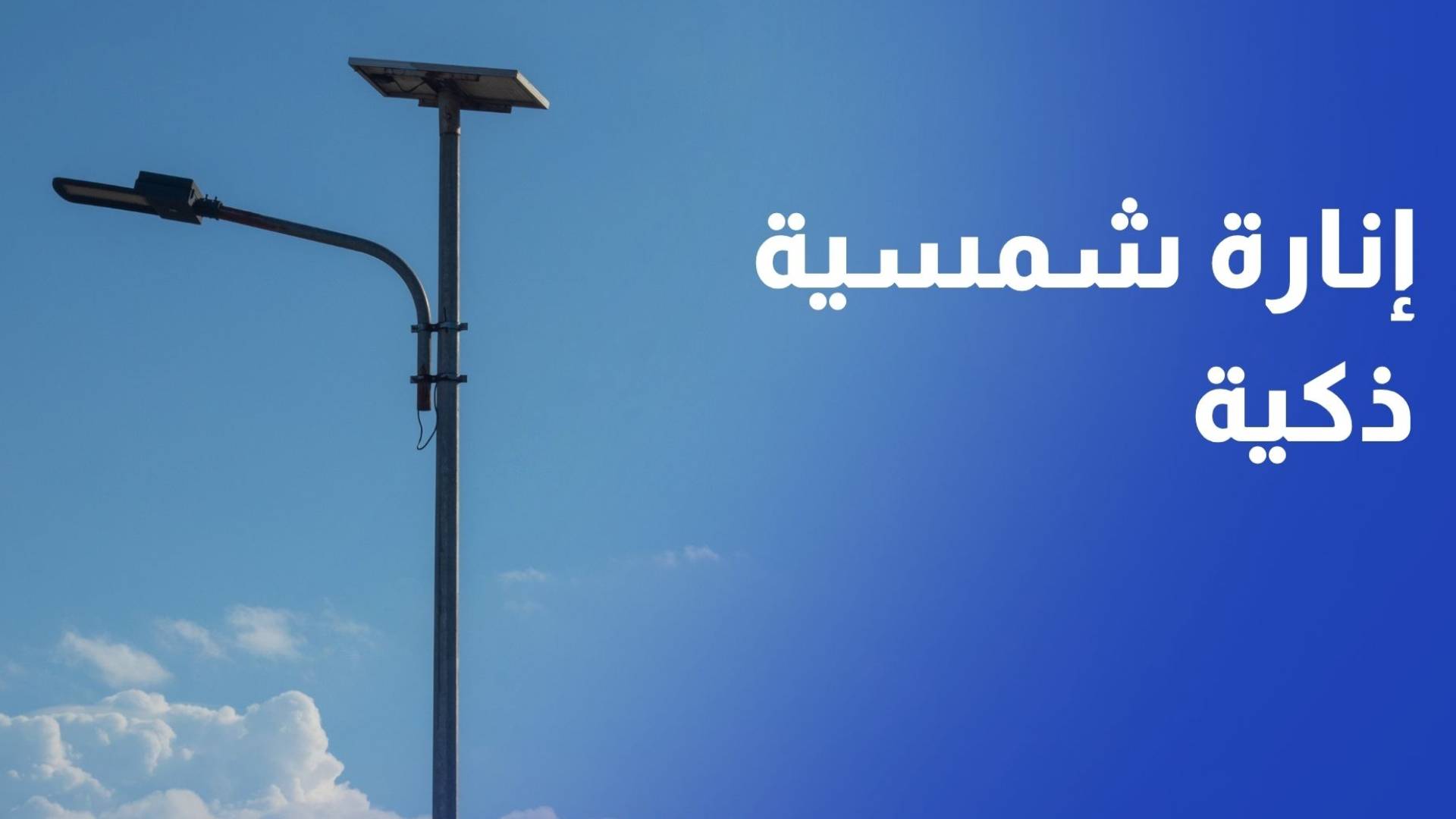 إنارة شمسية ذكية لممر عمان التنموي.. خطوة لتعزيز السلامة والاستدامة