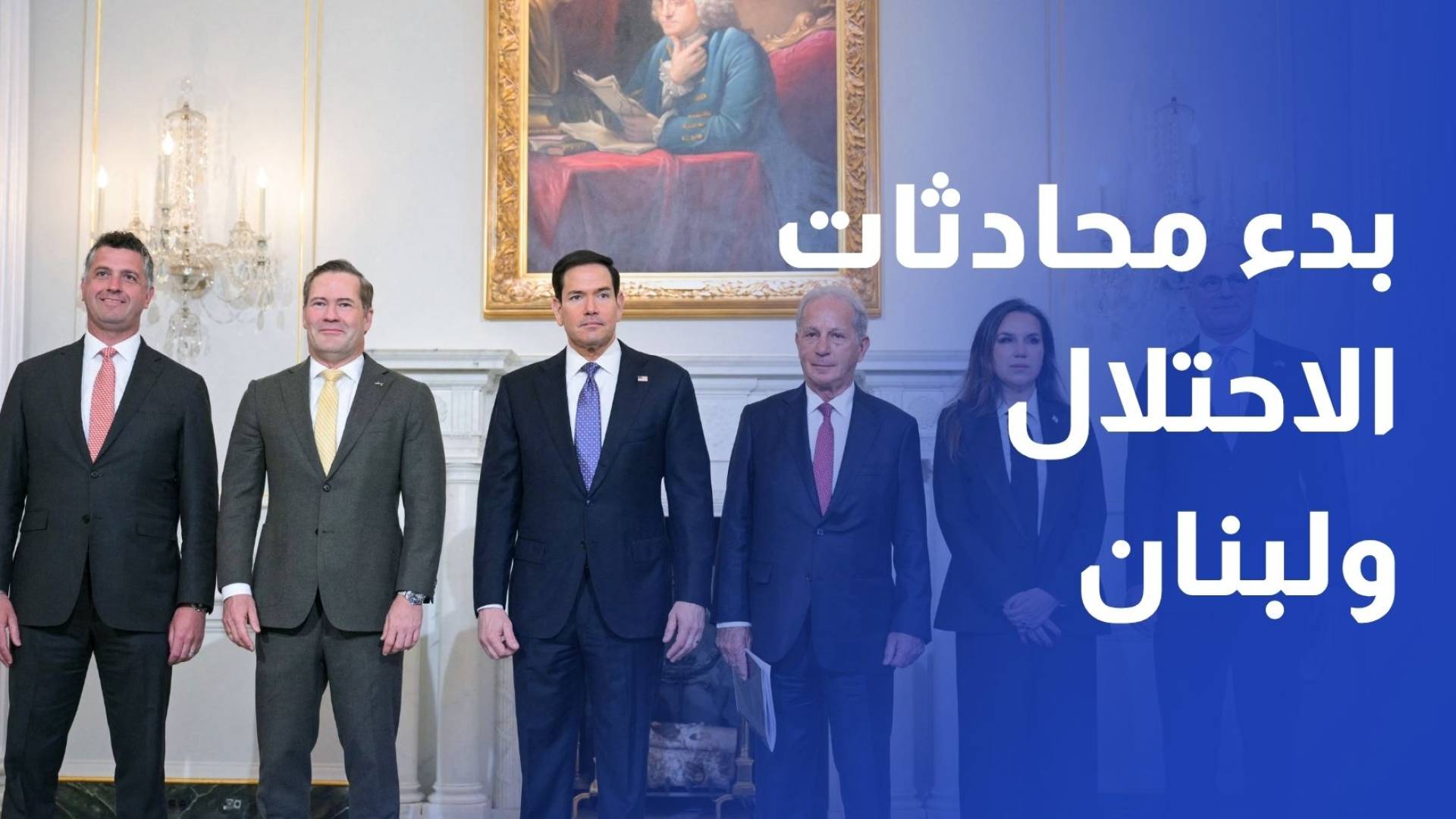 بدء محادثات مباشرة بين لبنان والاحتلال الإسرائيلي في واشنطن