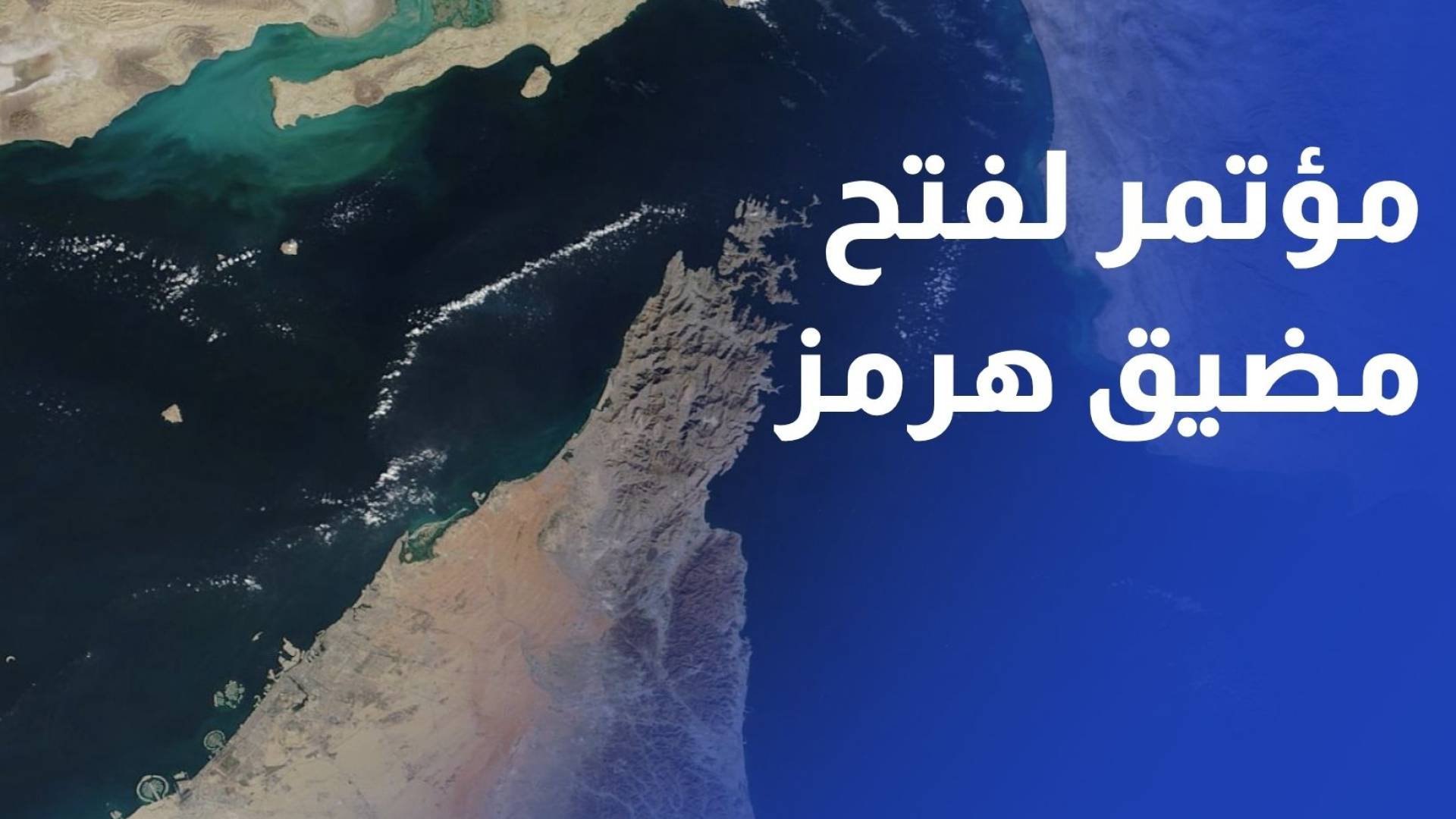 بريطانيا وفرنسا تترأسان الجمعة مؤتمرا بشأن مضيق هرمز