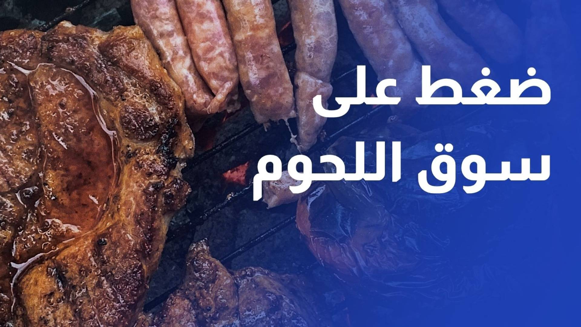 بين قلة العرض وغلاء الأسعار.. سوق اللحوم يواجه ضغطا متزايدا