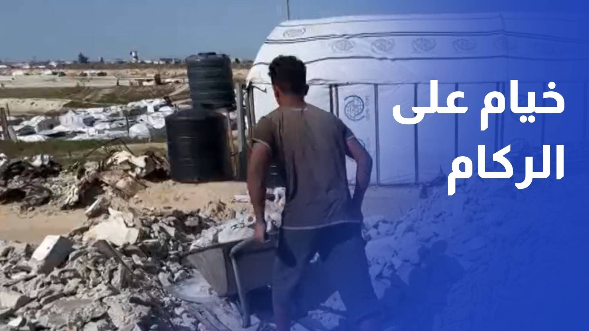 خيام على الركام.. عائلات تبني مأواها فوق أنقاض منازلها وسط معاناة مستمرة