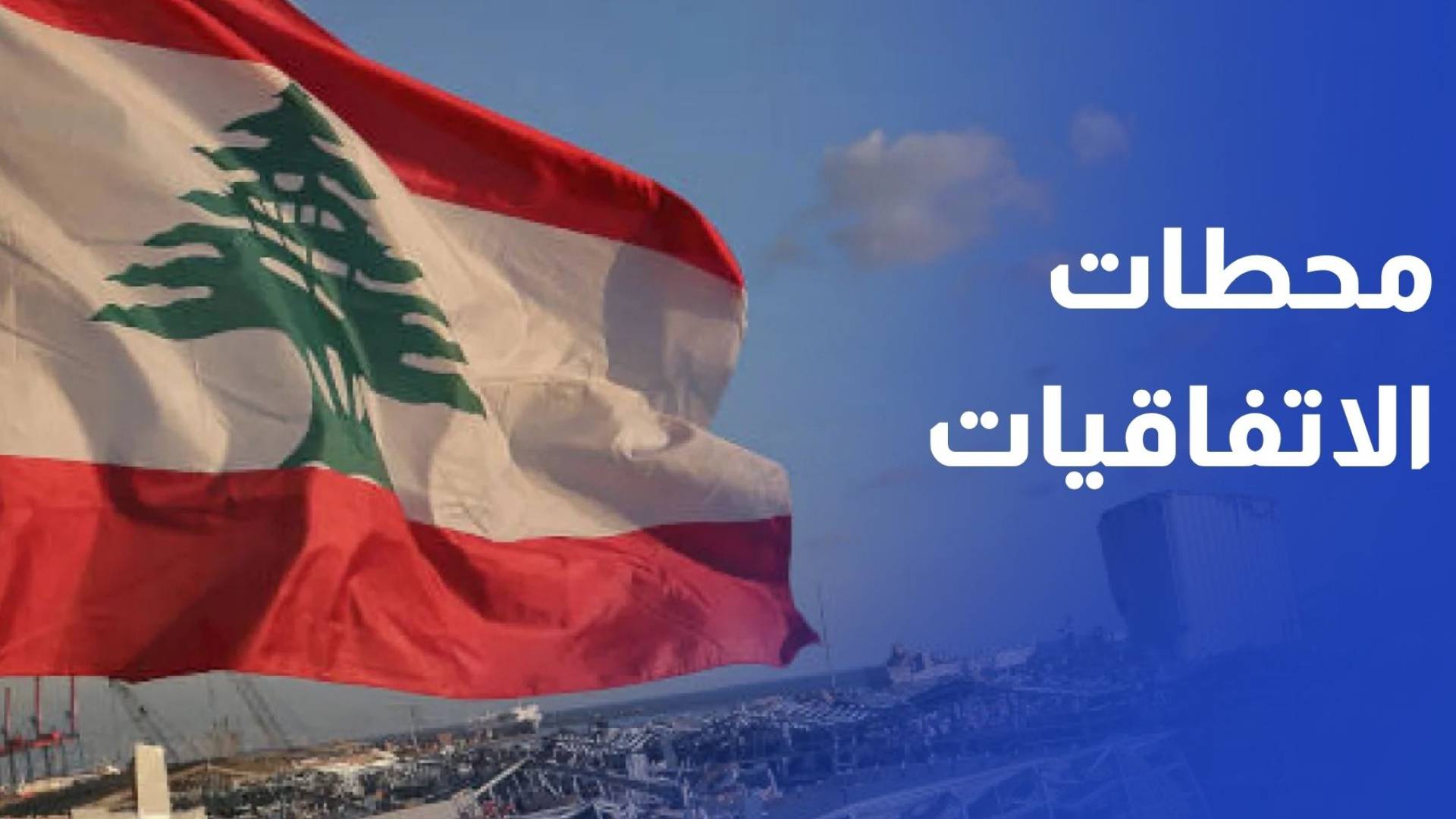 محطات الاتفاقيات بين لبنان وإسرائيل.. مسار متقلب بين النزاع والتفاهم