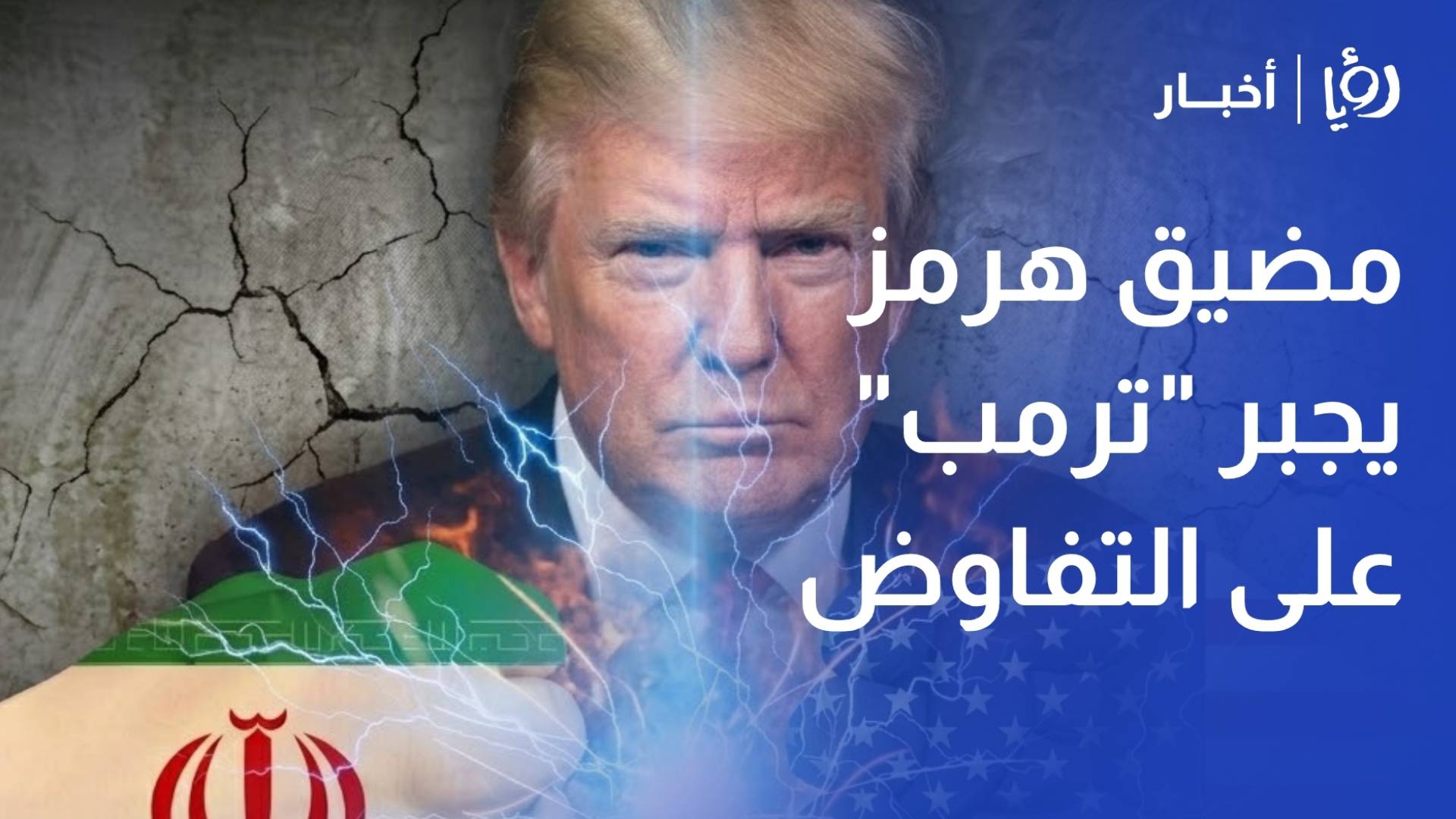 محلل سياسي: واشنطن استنفدت أوراقها العسكرية.. ومضيق هرمز يجبر "ترمب" على التفاوض