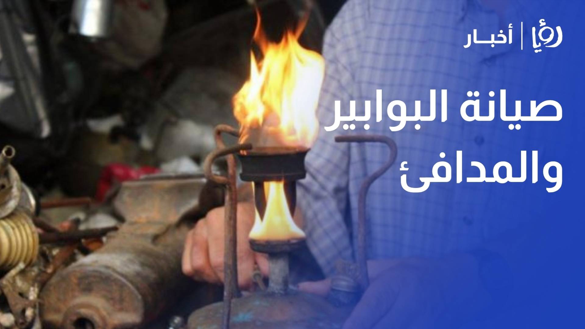 قهوتنا مع.. صيانة البوابير والمدافئ .. مهنة نادرة تجد من يحافظ عليها في إربد.. تقرير ضرار غنام