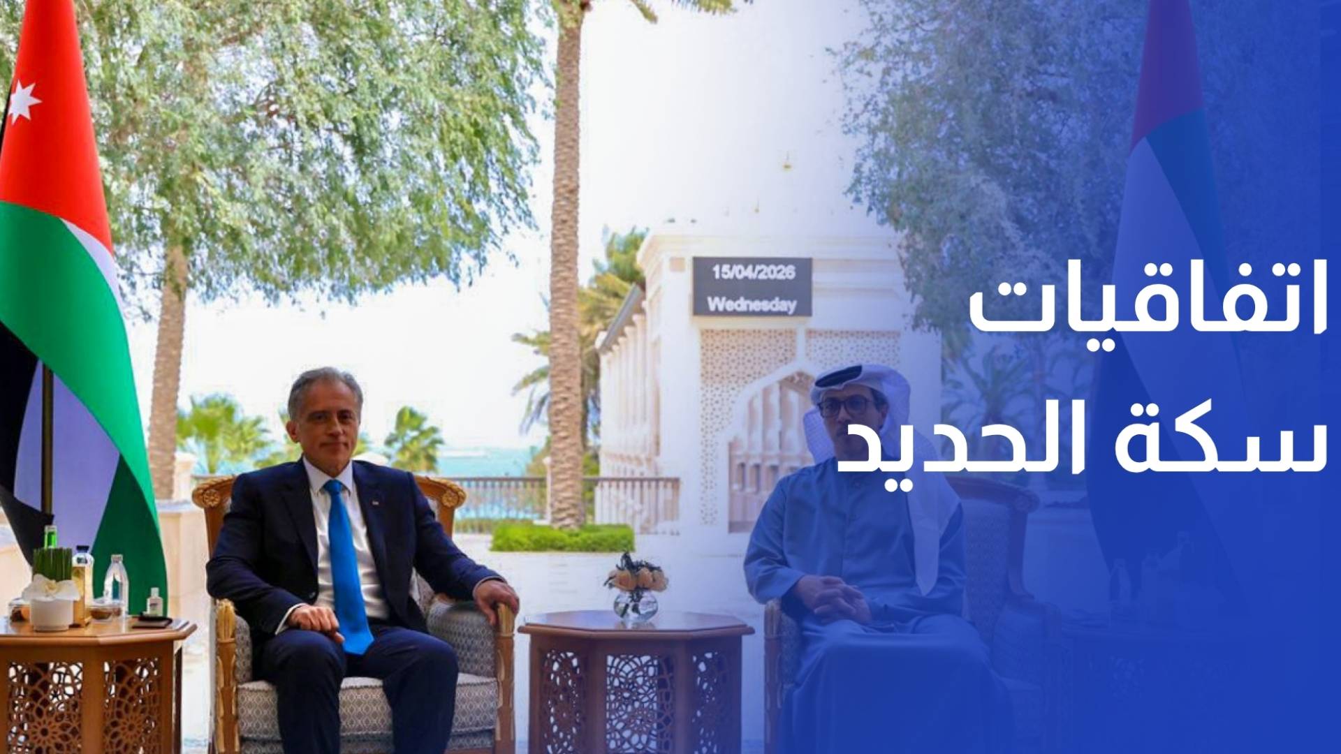 الأردن والإمارات يوقعان اتفاقيات سكة حديد ميناء العقبة