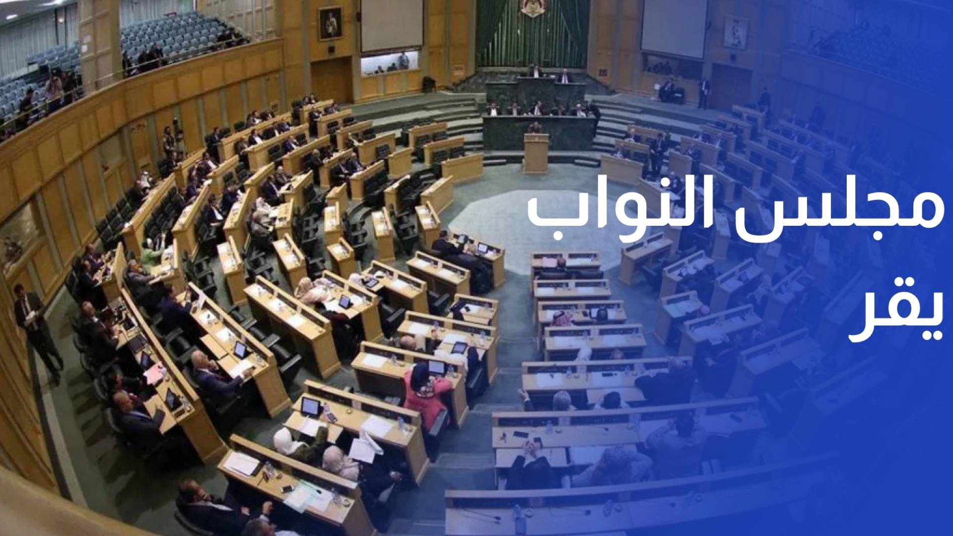 مجلس النواب يقر معدل عقود التأمين ومعدل السير