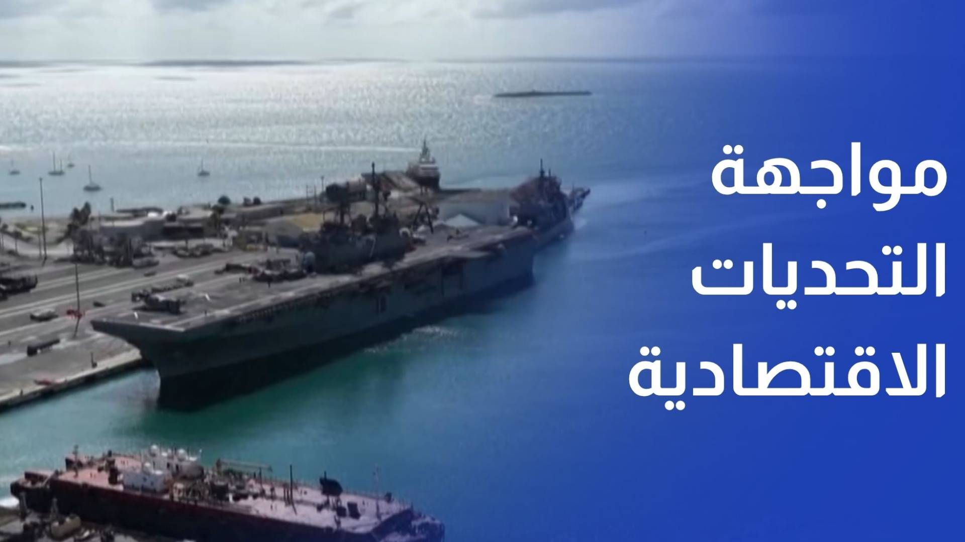 11 دولة تدعو إلى تحرك منسق لمواجهة التداعيات الاقتصادية لحرب الشرق الأوسط