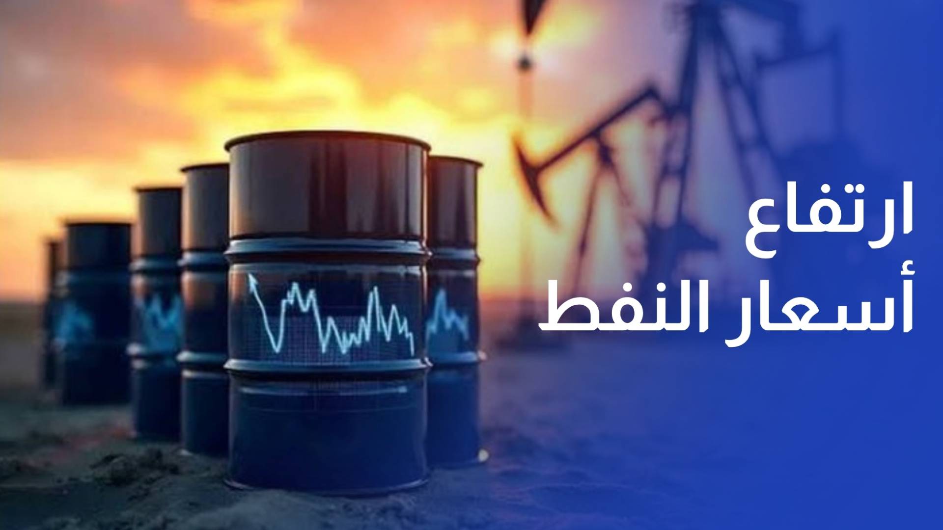 ارتفاع أسعار النفط بأكثر من 1% مع استمرار تقييد الملاحة في مضيق هرمز