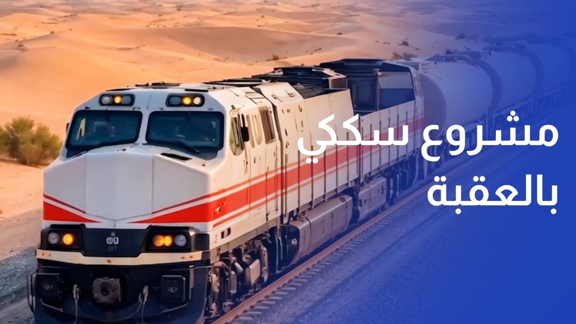 الأردن والإمارات يوقعان اتفاقيات لتنفيذ مشروع سككي بالعقبة بـ2.3 مليار دولار