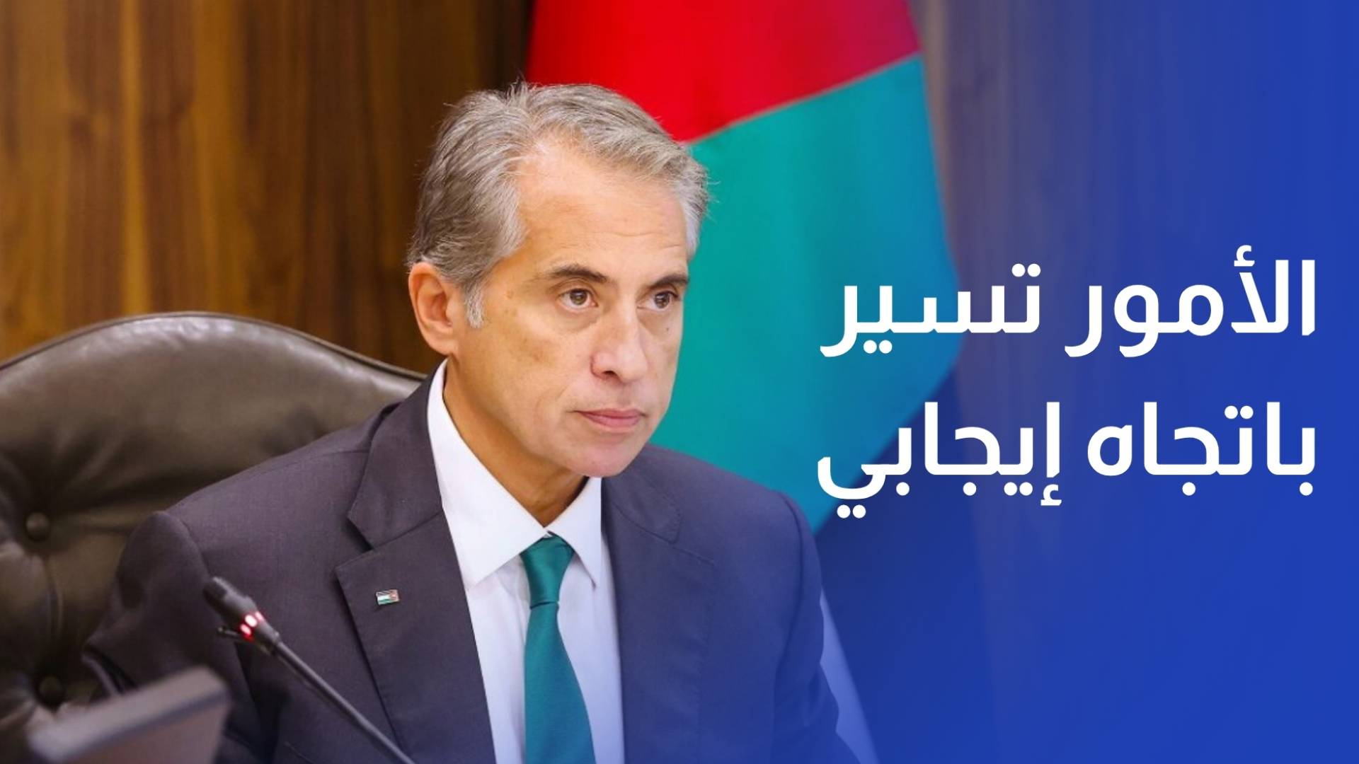 الدراسات الاستراتيجية أكثر من نصف الأردنيين يرون أن الأمور تسير باتجاه إيجابي