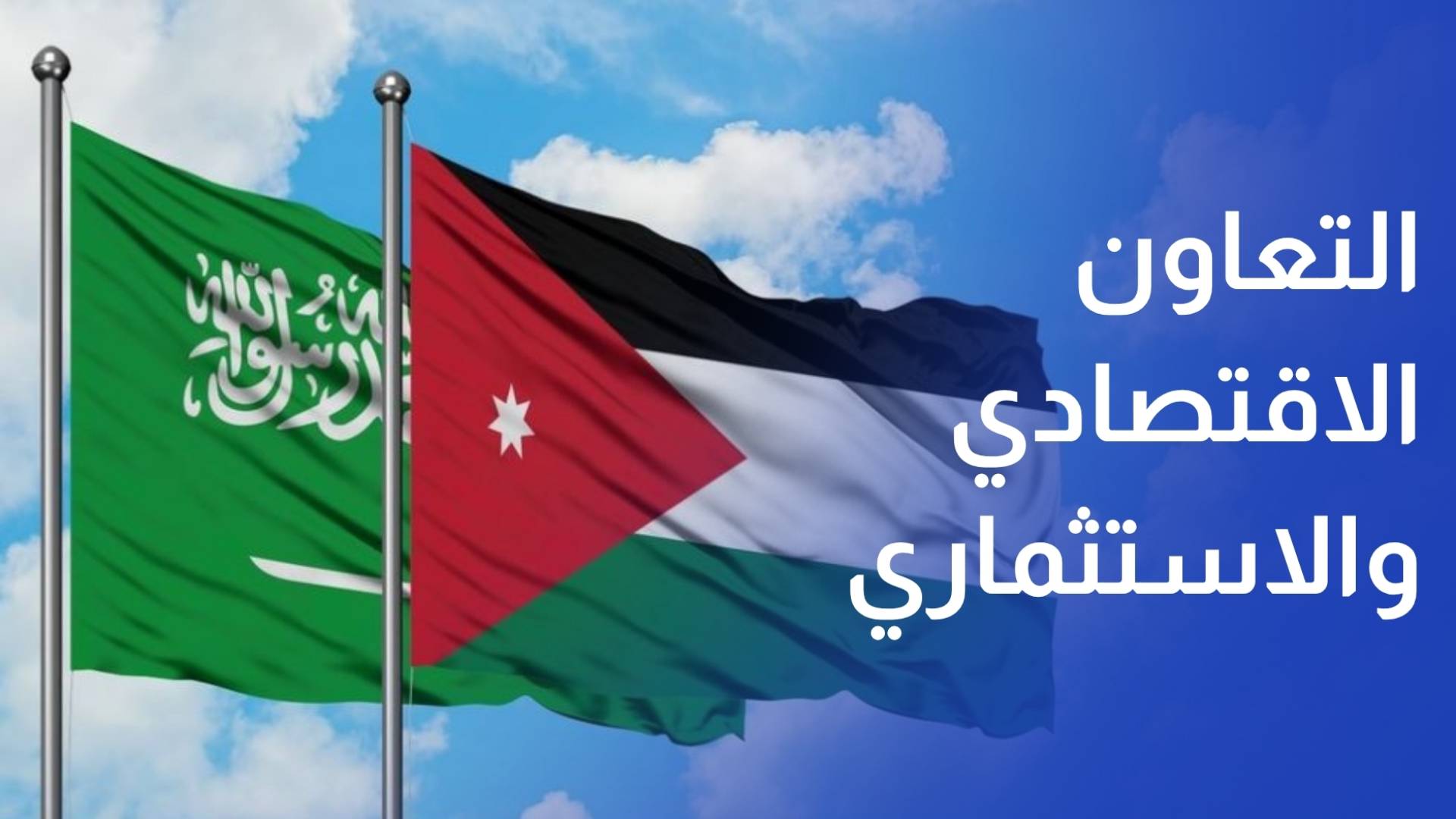 السعودية توافق على مذكرة تفاهم مع الأردن لتعزيز التعاون الاقتصادي والاستثماري