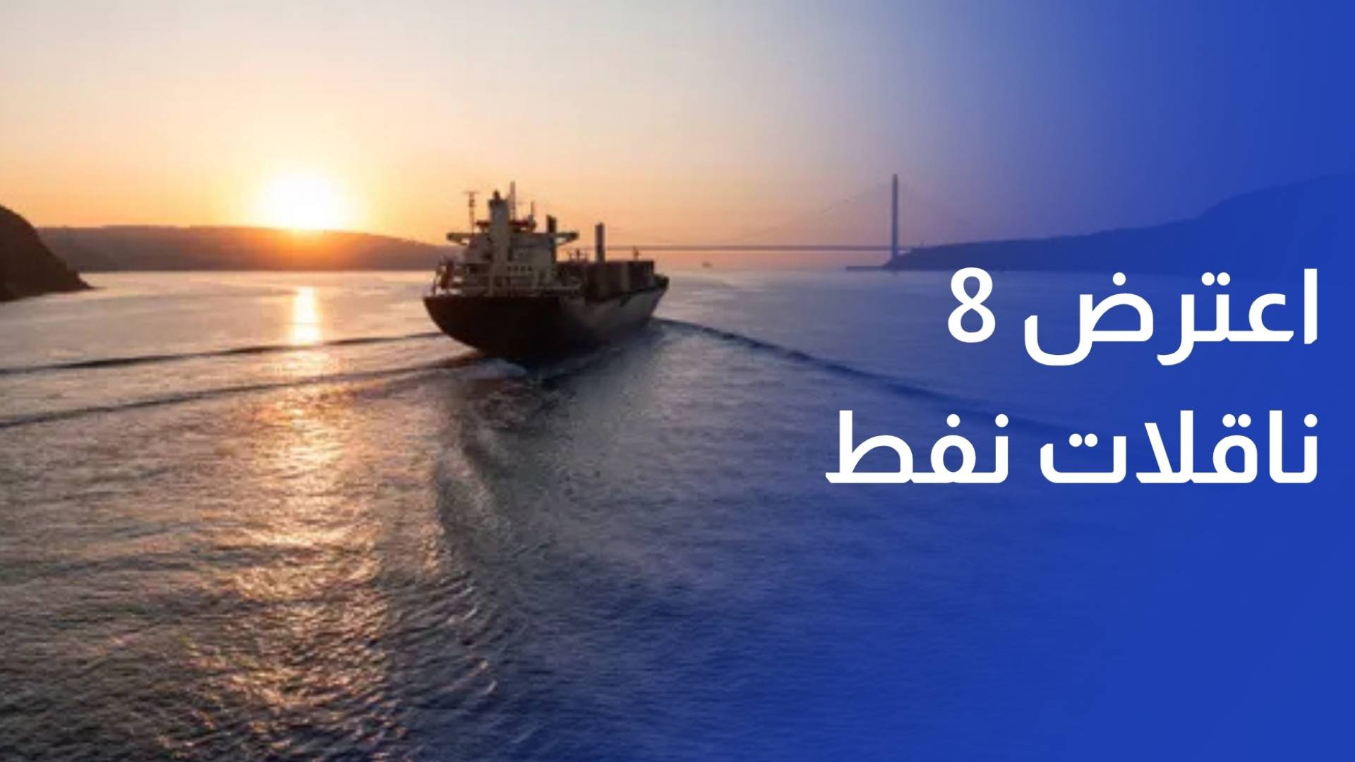 القوات الأمريكية تعترض 8 ناقلات نفط قرب الموانئ الإيرانية